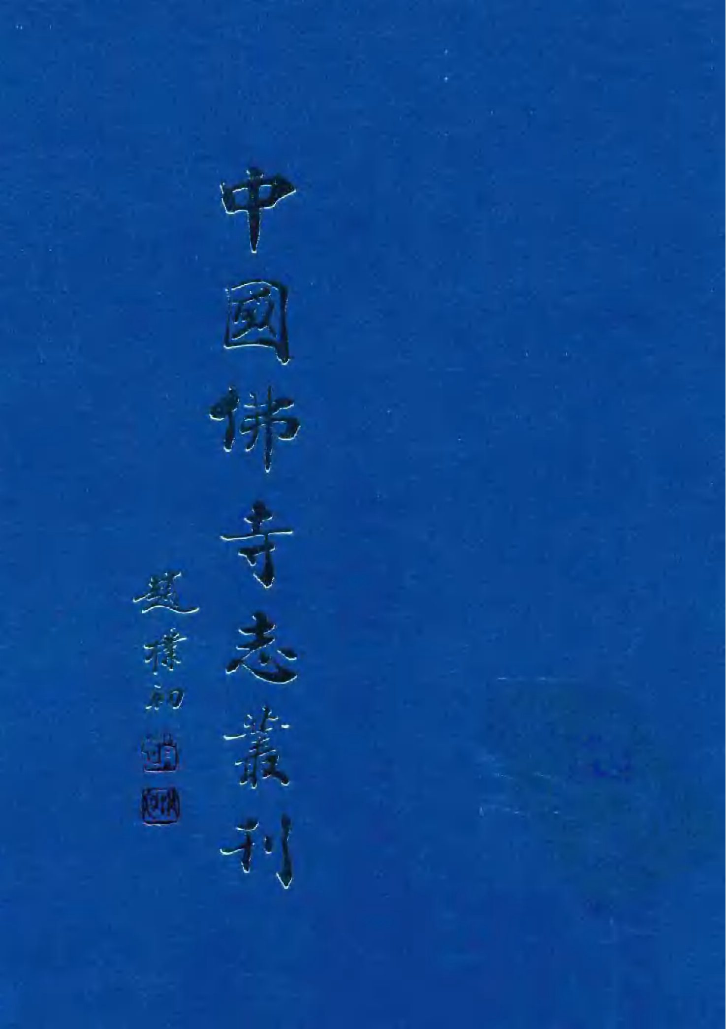 [中国佛寺志丛刊  第053册(新)].白化文 张智主编.pdf 第1页