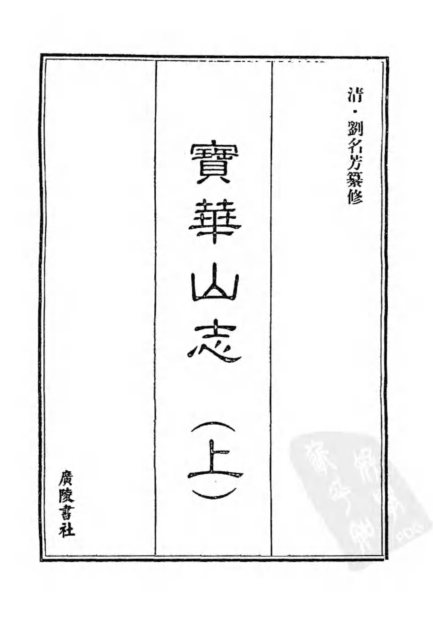 [中国佛寺志丛刊  第053册(新)].白化文 张智主编.pdf 第3页