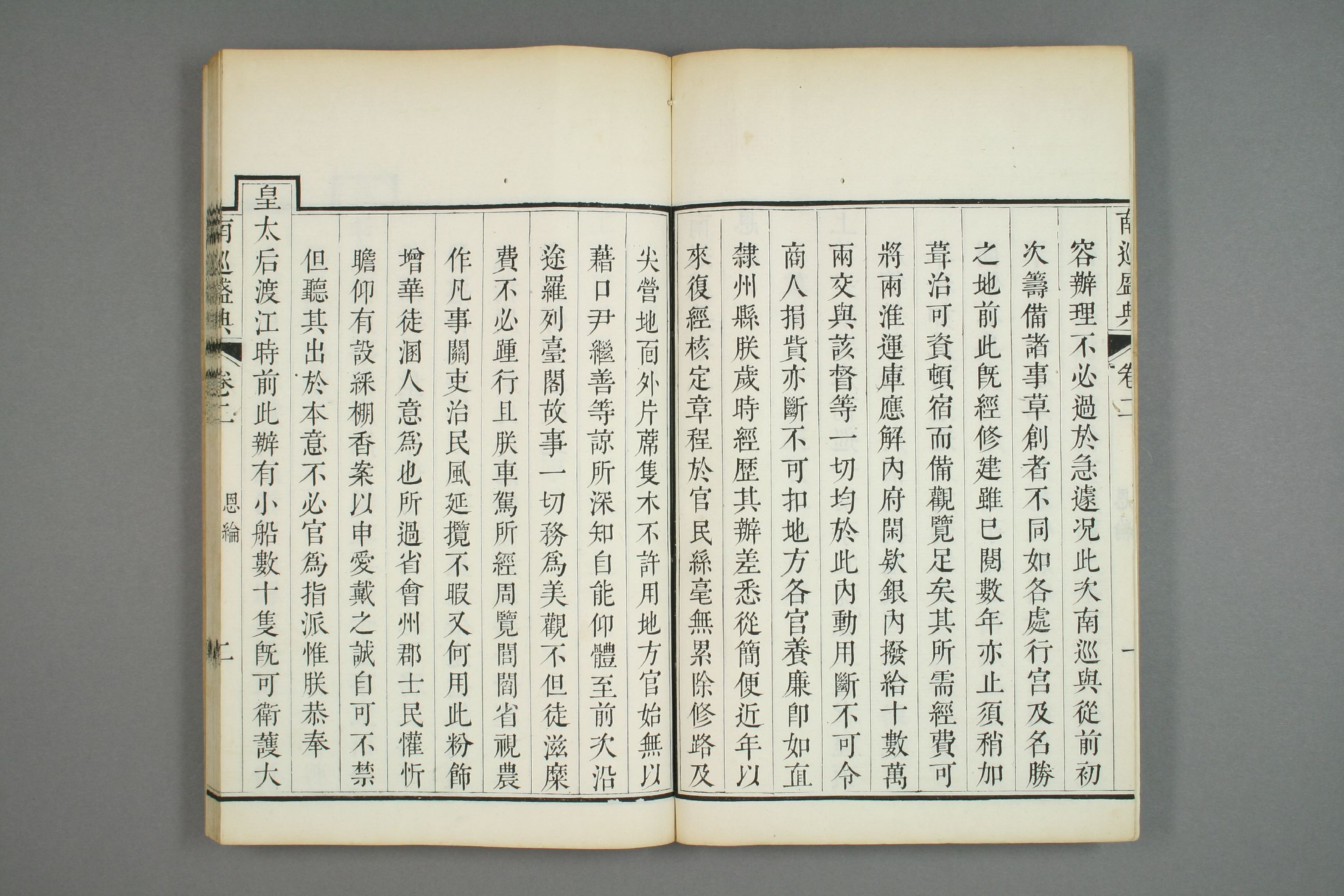 南巡盛典. 巻1－120_0002.pdf 第4页