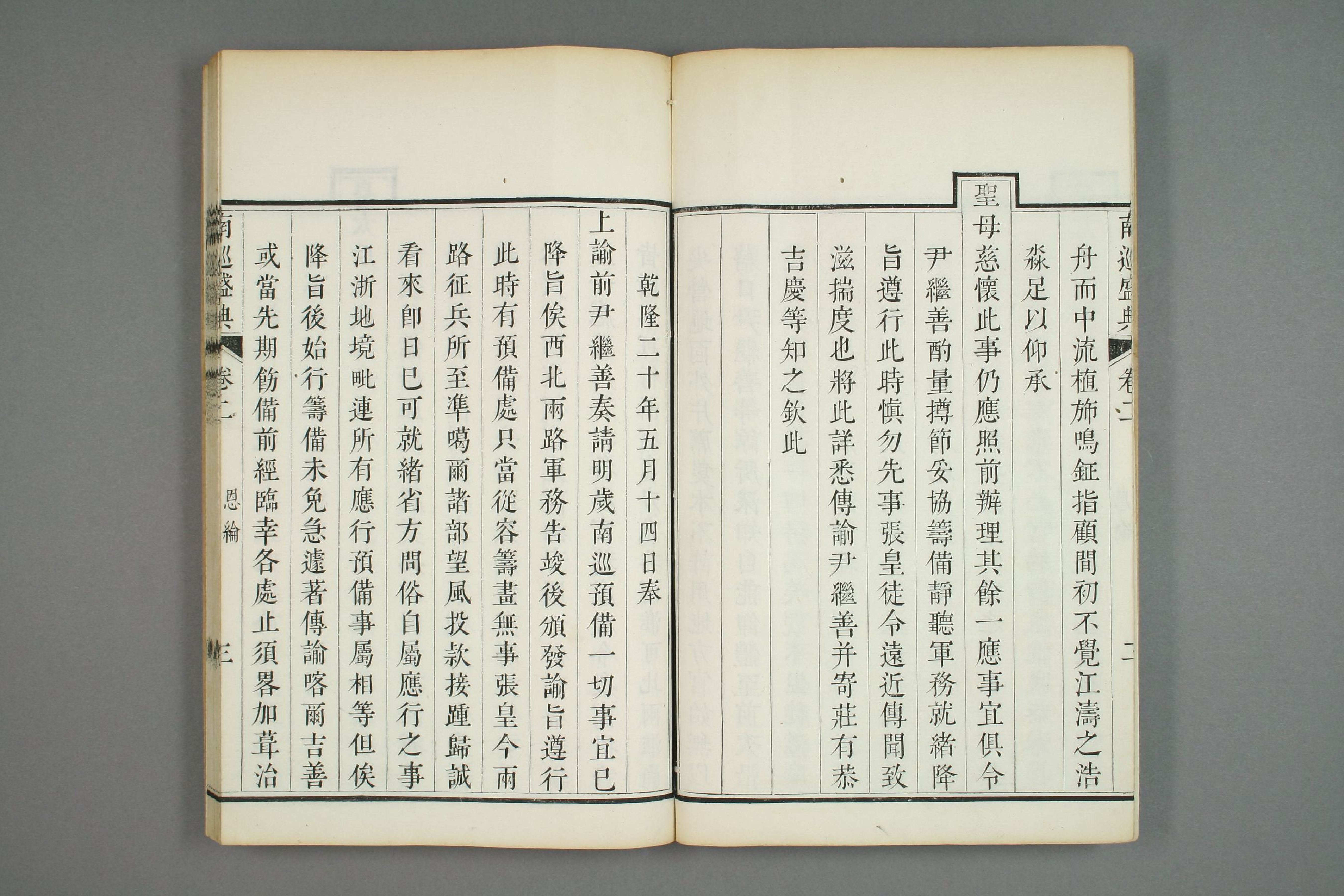 南巡盛典. 巻1－120_0002.pdf 第5页