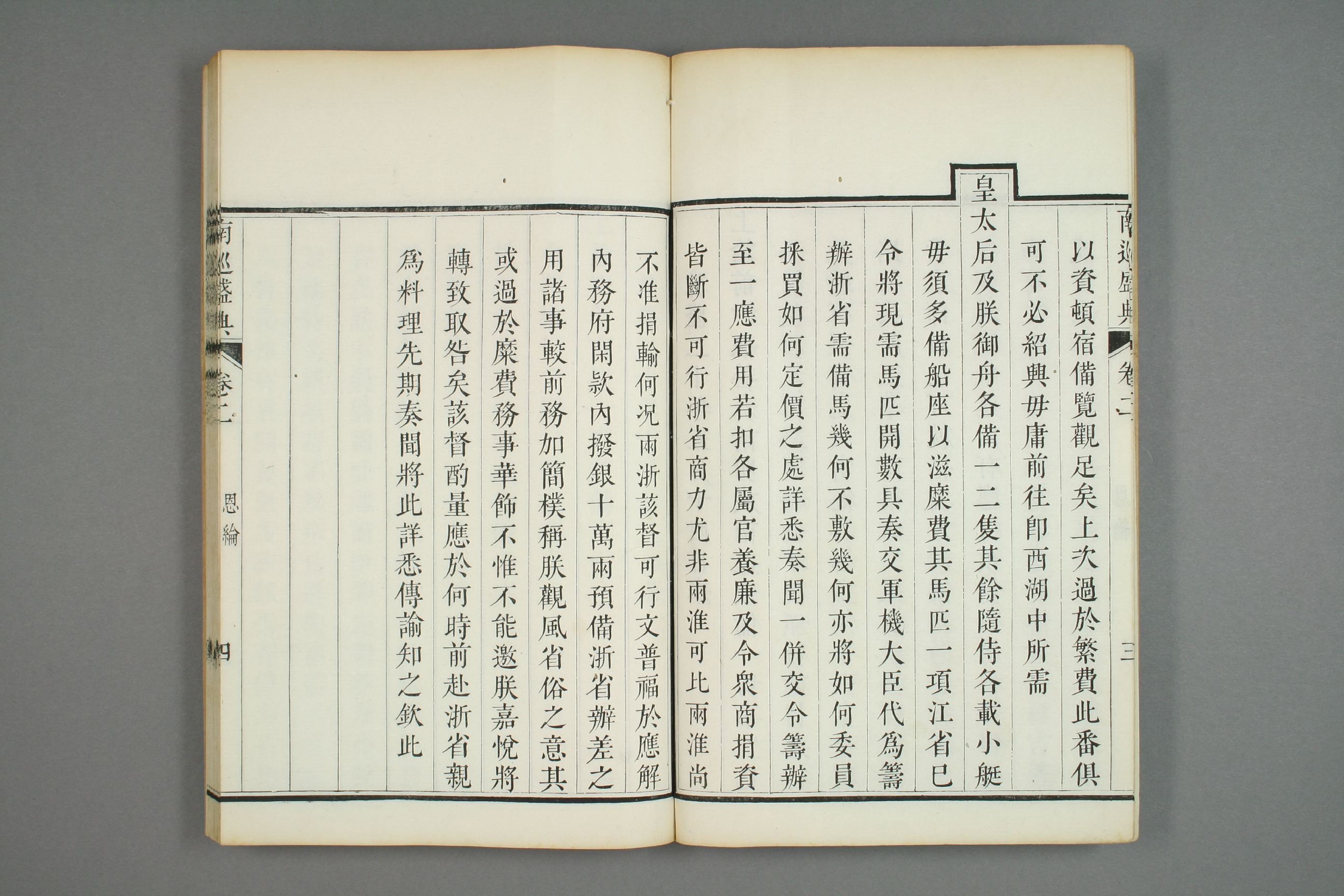 南巡盛典. 巻1－120_0002.pdf 第6页