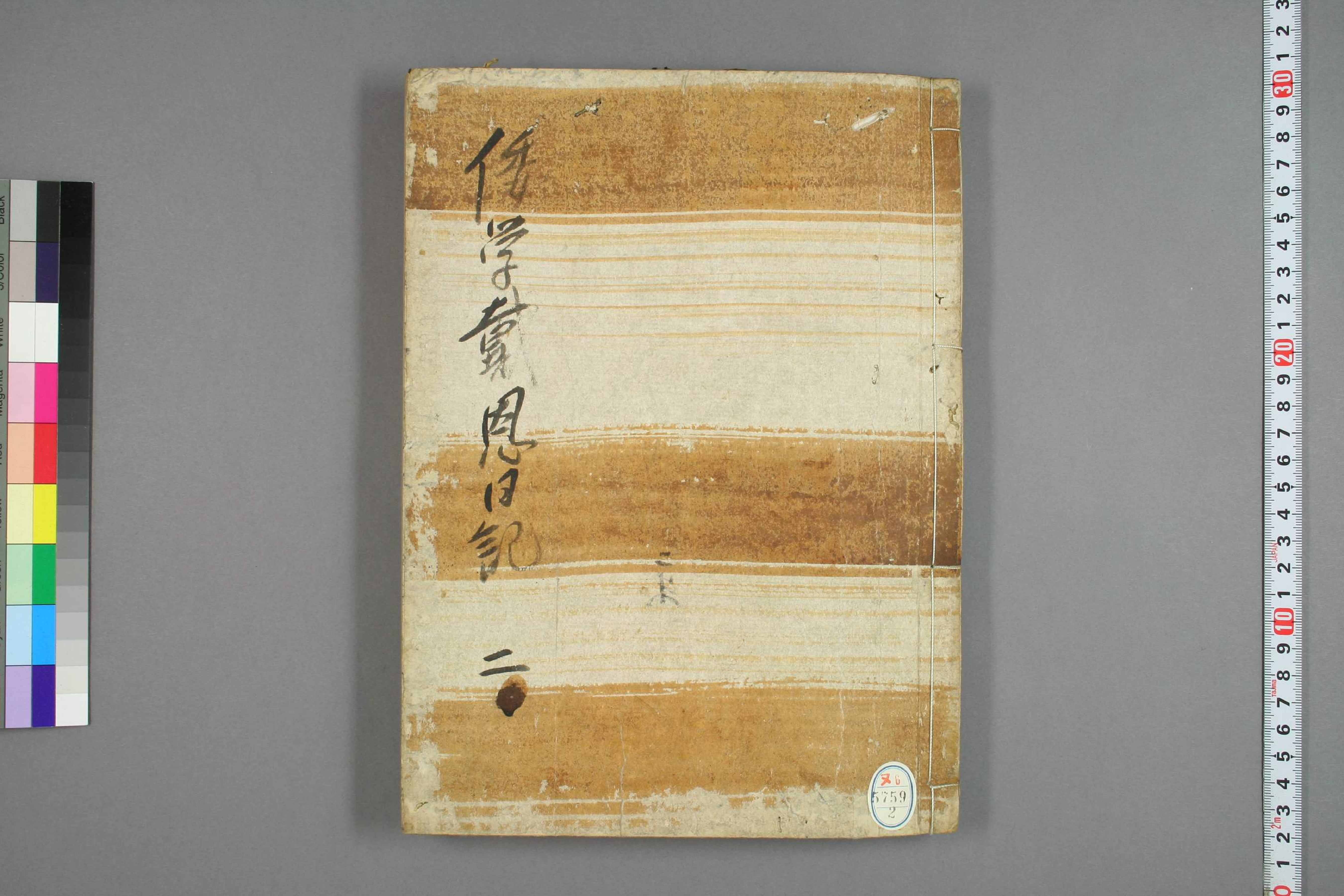 【日】倭学戴恩日记0002.pdf 第1页