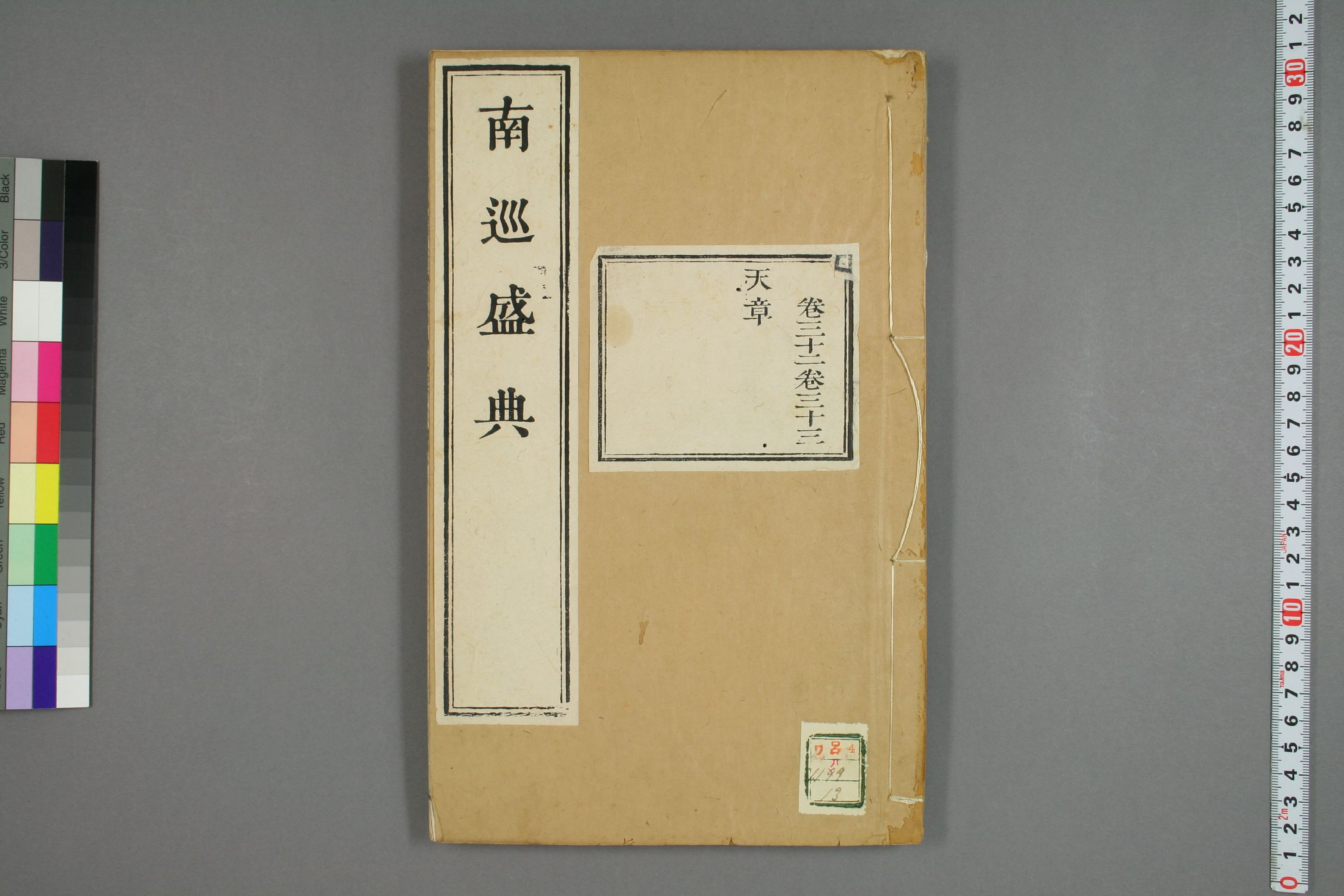 南巡盛典. 巻1－120_0013.pdf 第1页