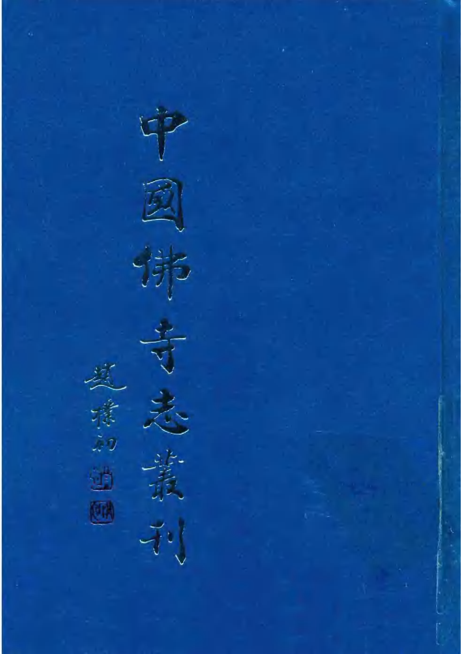 [中国佛寺志丛刊  第072册].白化文 张智主编.pdf 第1页