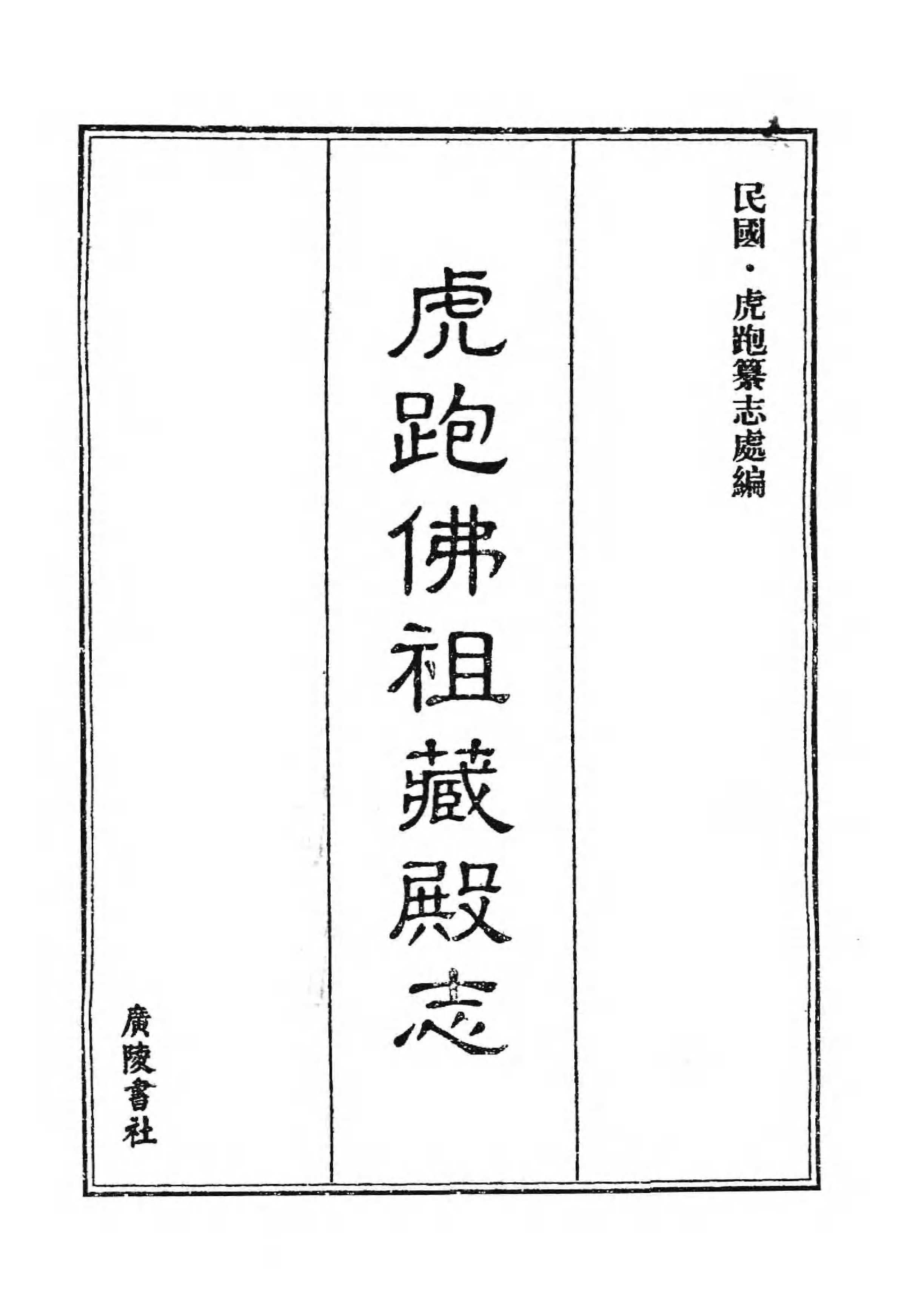 [中国佛寺志丛刊  第072册].白化文 张智主编.pdf 第3页
