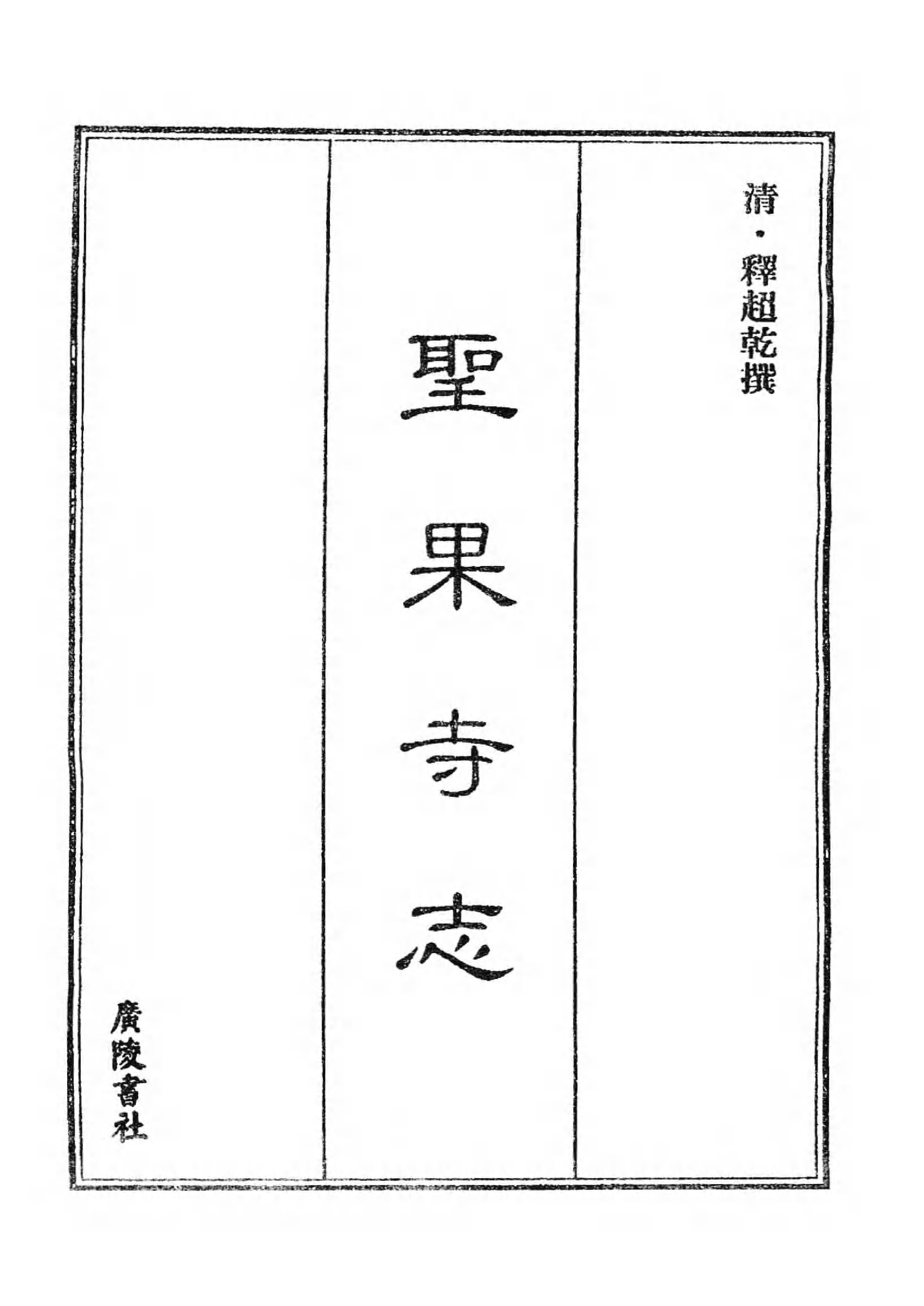 [中国佛寺志丛刊  第072册].白化文 张智主编.pdf 第5页