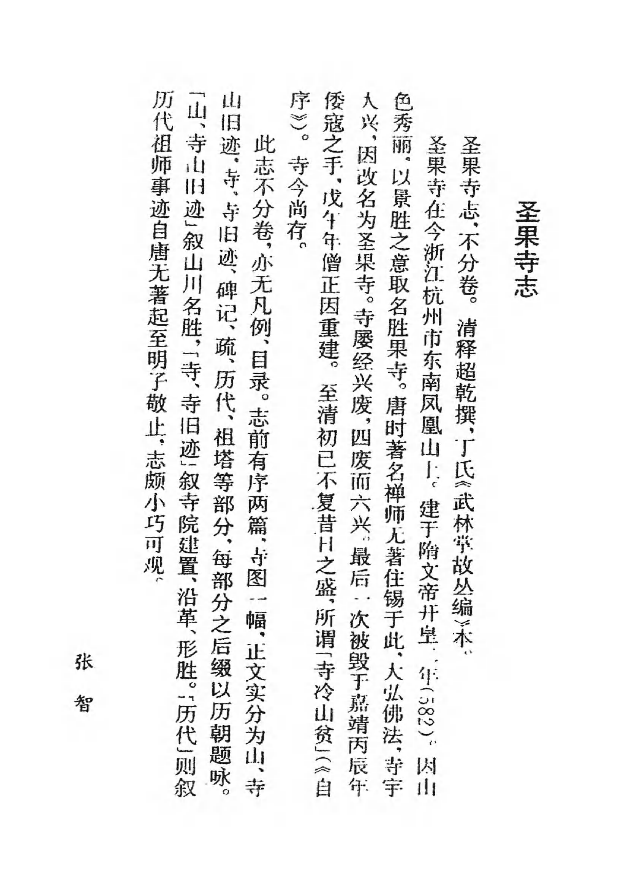 [中国佛寺志丛刊  第072册].白化文 张智主编.pdf 第6页