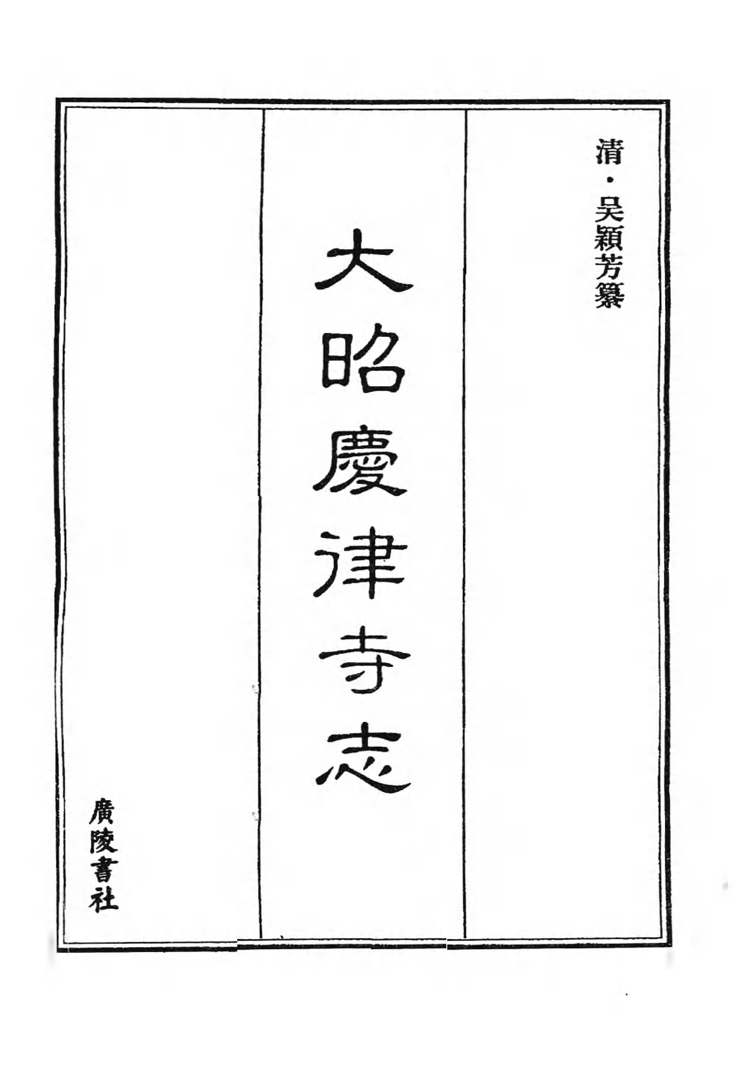 [中国佛寺志丛刊  第071册].白化文 张智主编.pdf 第3页