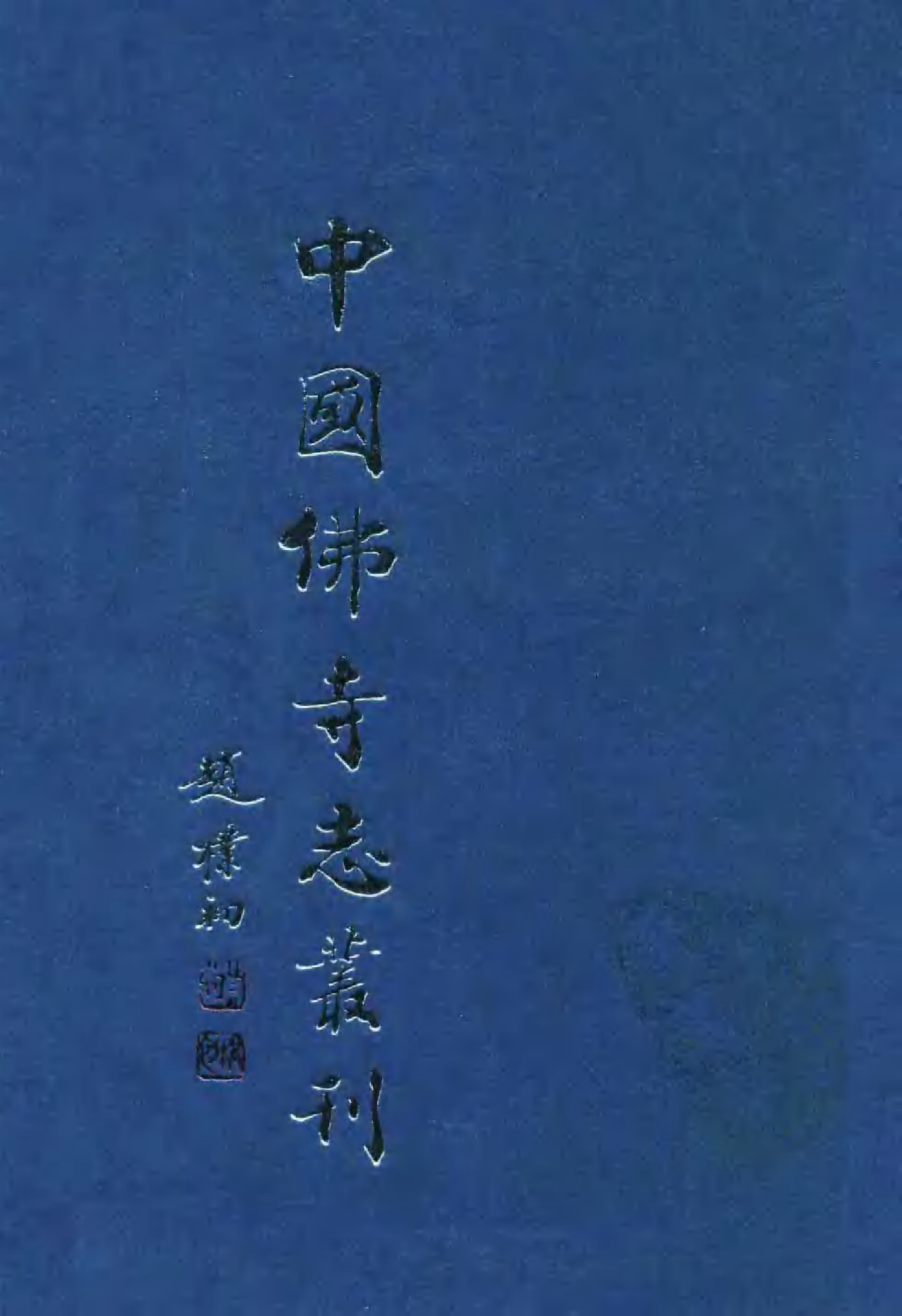 [中国佛寺志丛刊  第092册].白化文 张智主编.pdf 第1页