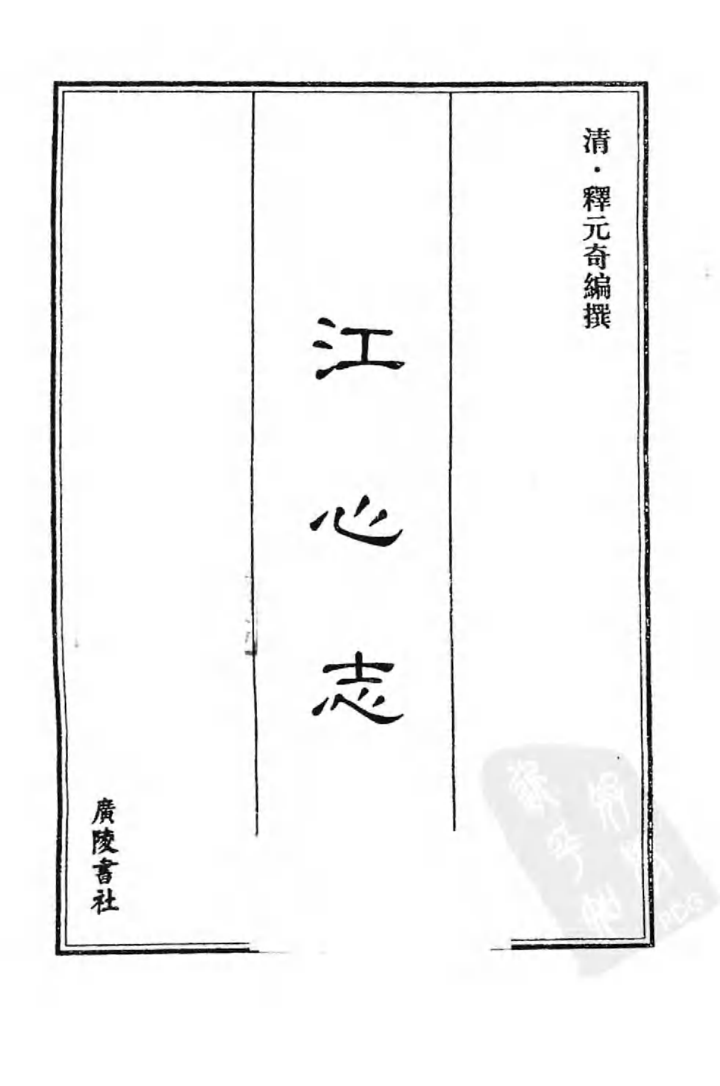 [中国佛寺志丛刊  第092册].白化文 张智主编.pdf 第3页