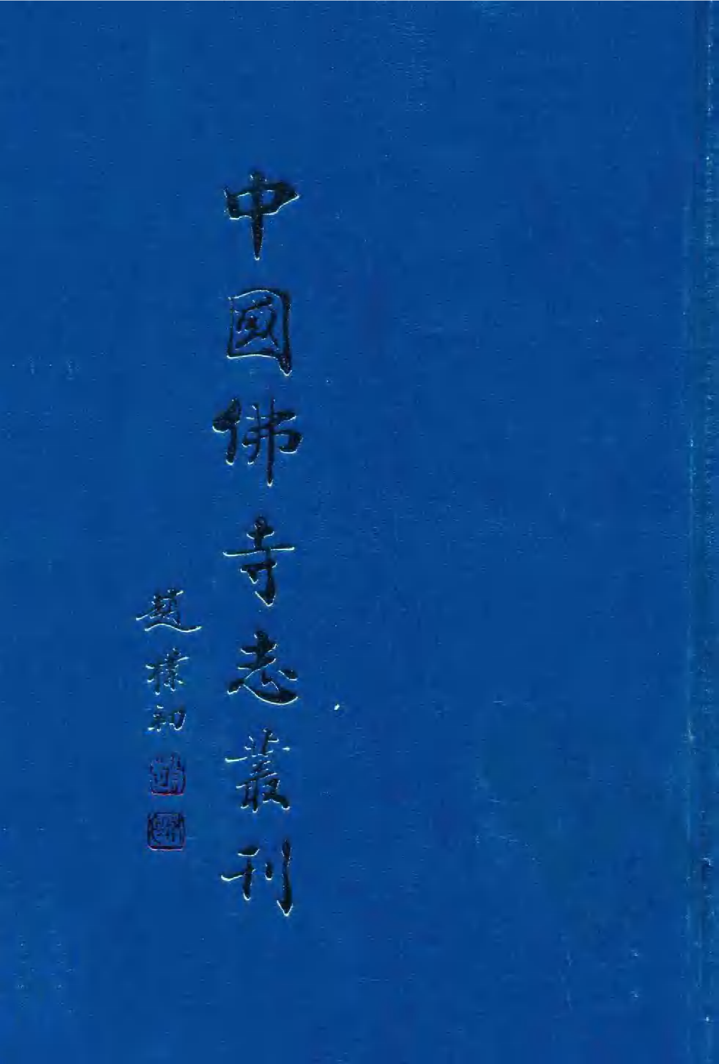 [中国佛寺志丛刊  第105册].白化文 张智主编.pdf 第1页
