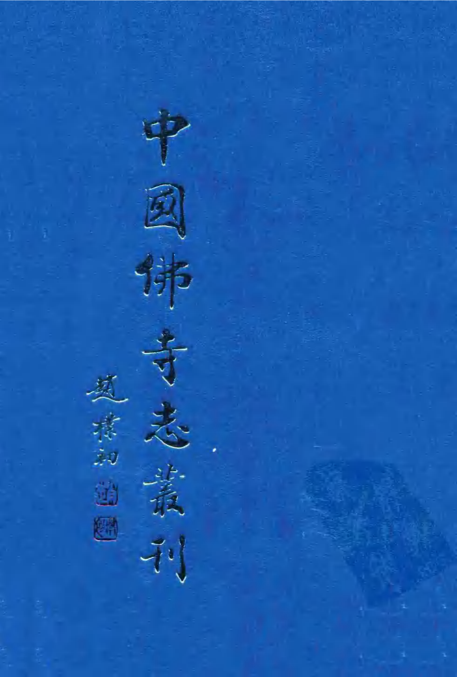 [中国佛寺志丛刊  第105册].白化文 张智主编.pdf 第3页
