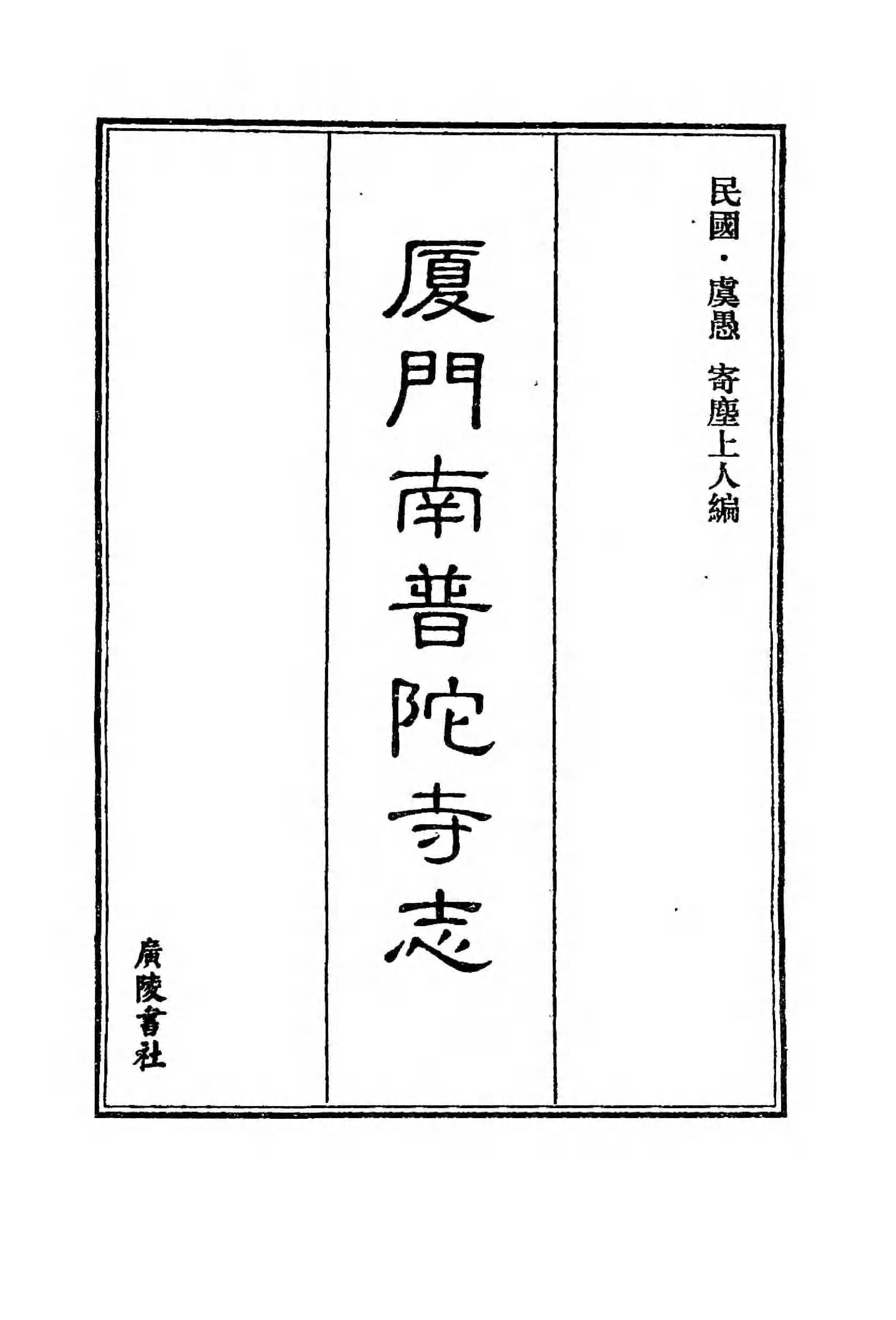 [中国佛寺志丛刊  第105册].白化文 张智主编.pdf 第4页