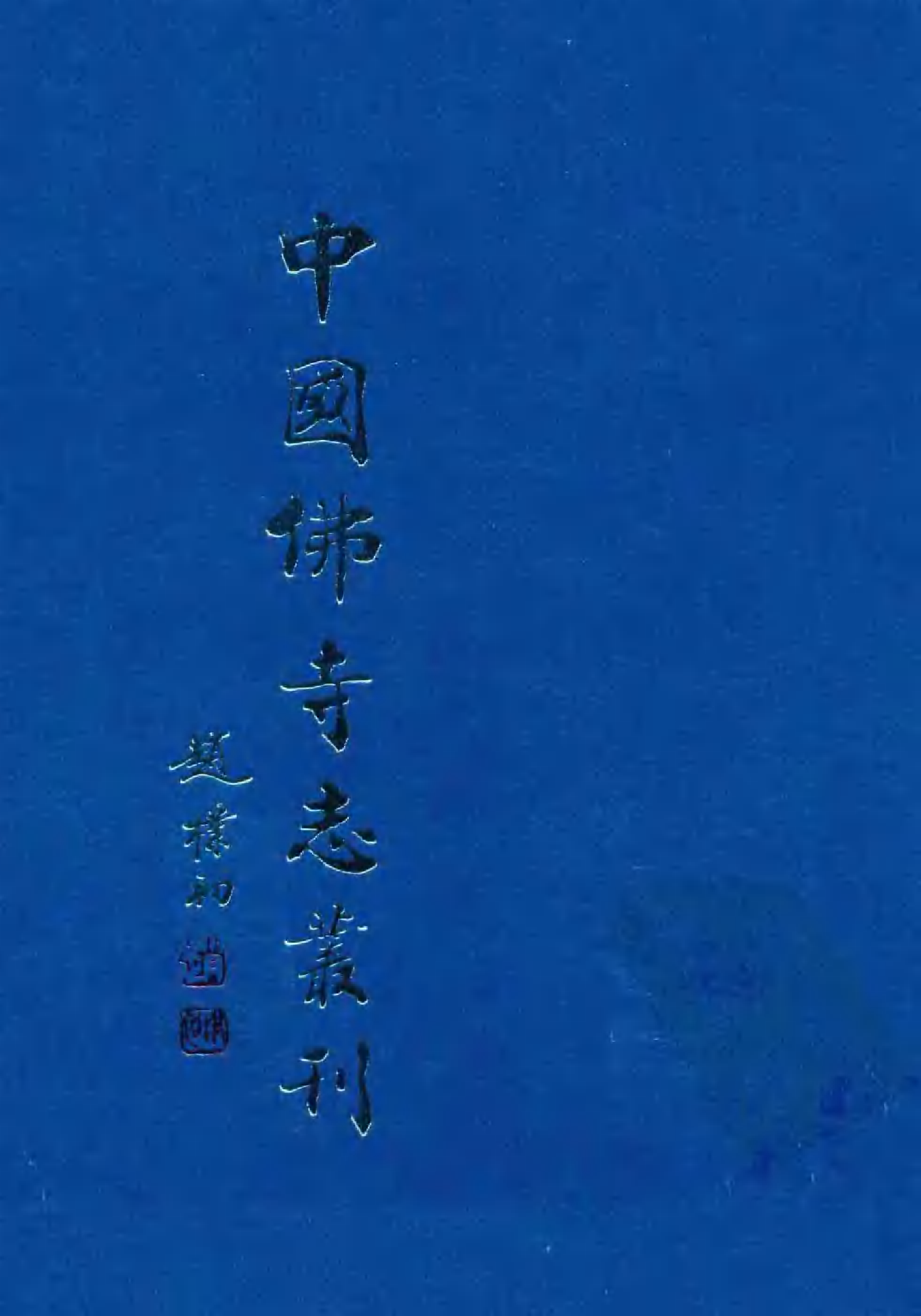 [中国佛寺志丛刊  第126册].白化文 张智主编.pdf 第1页