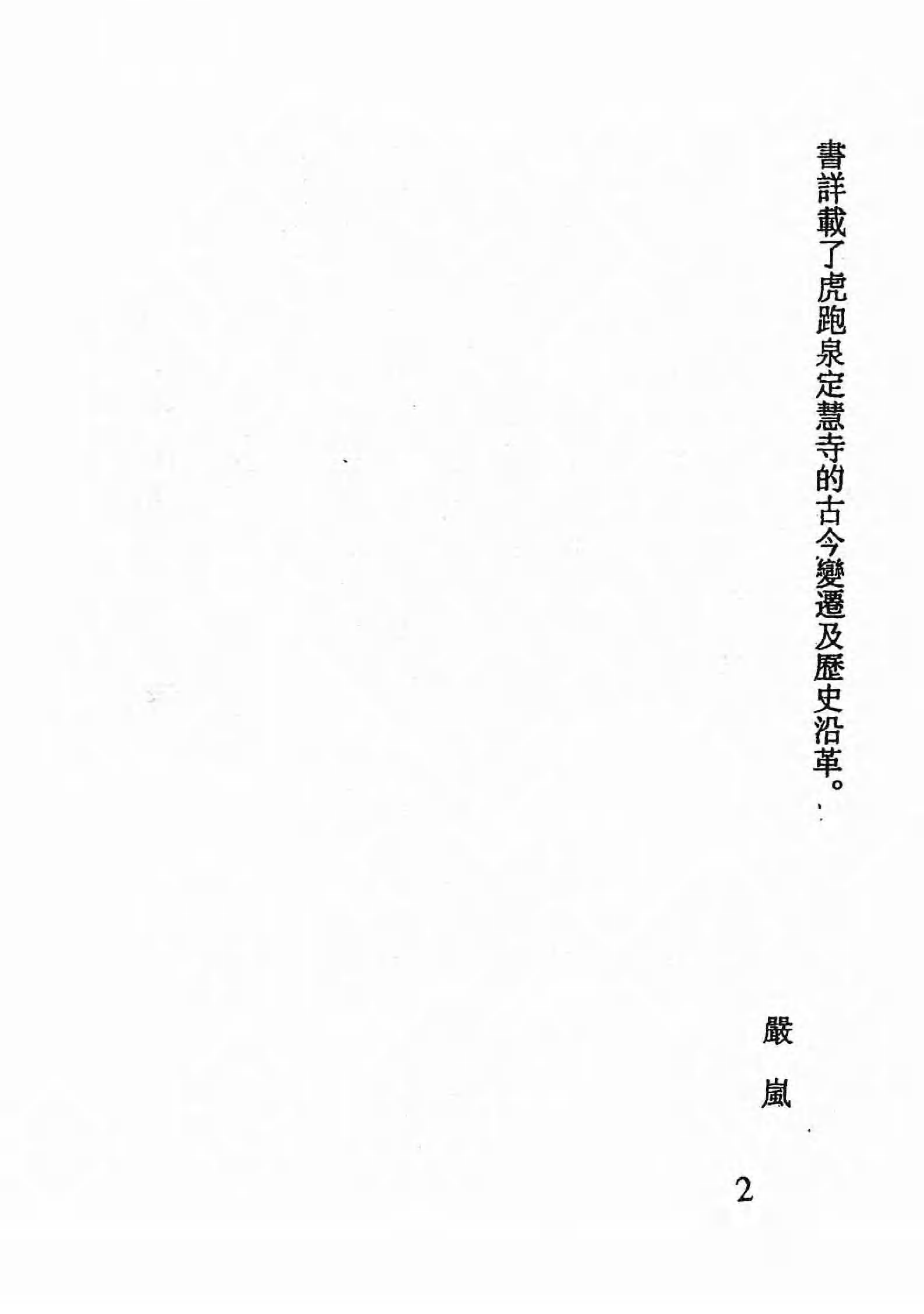 [中国佛寺志丛刊  第126册].白化文 张智主编.pdf 第5页
