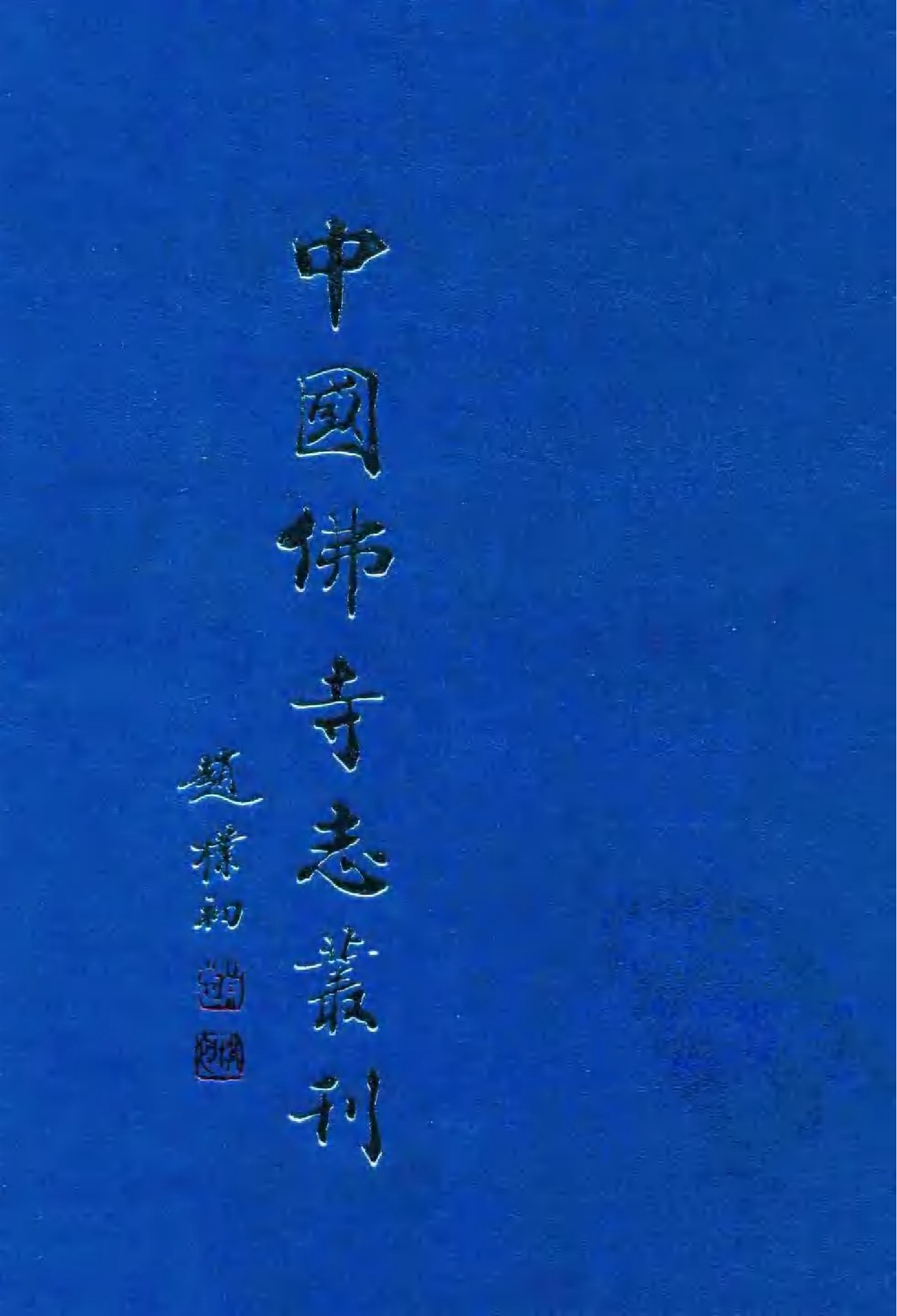 [中国佛寺志丛刊  第084册].白化文 张智主编.pdf 第1页