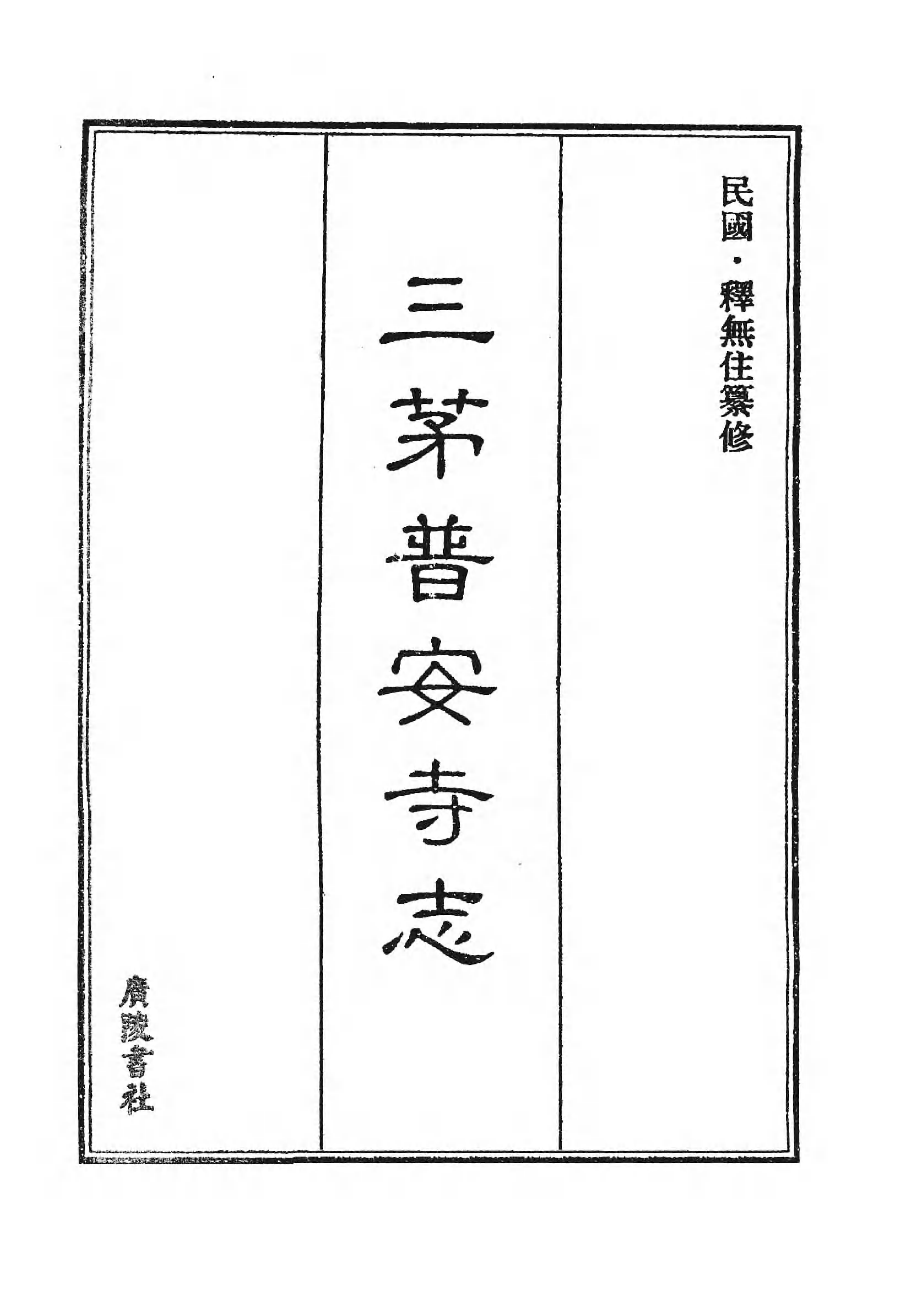 [中国佛寺志丛刊  第084册].白化文 张智主编.pdf 第3页