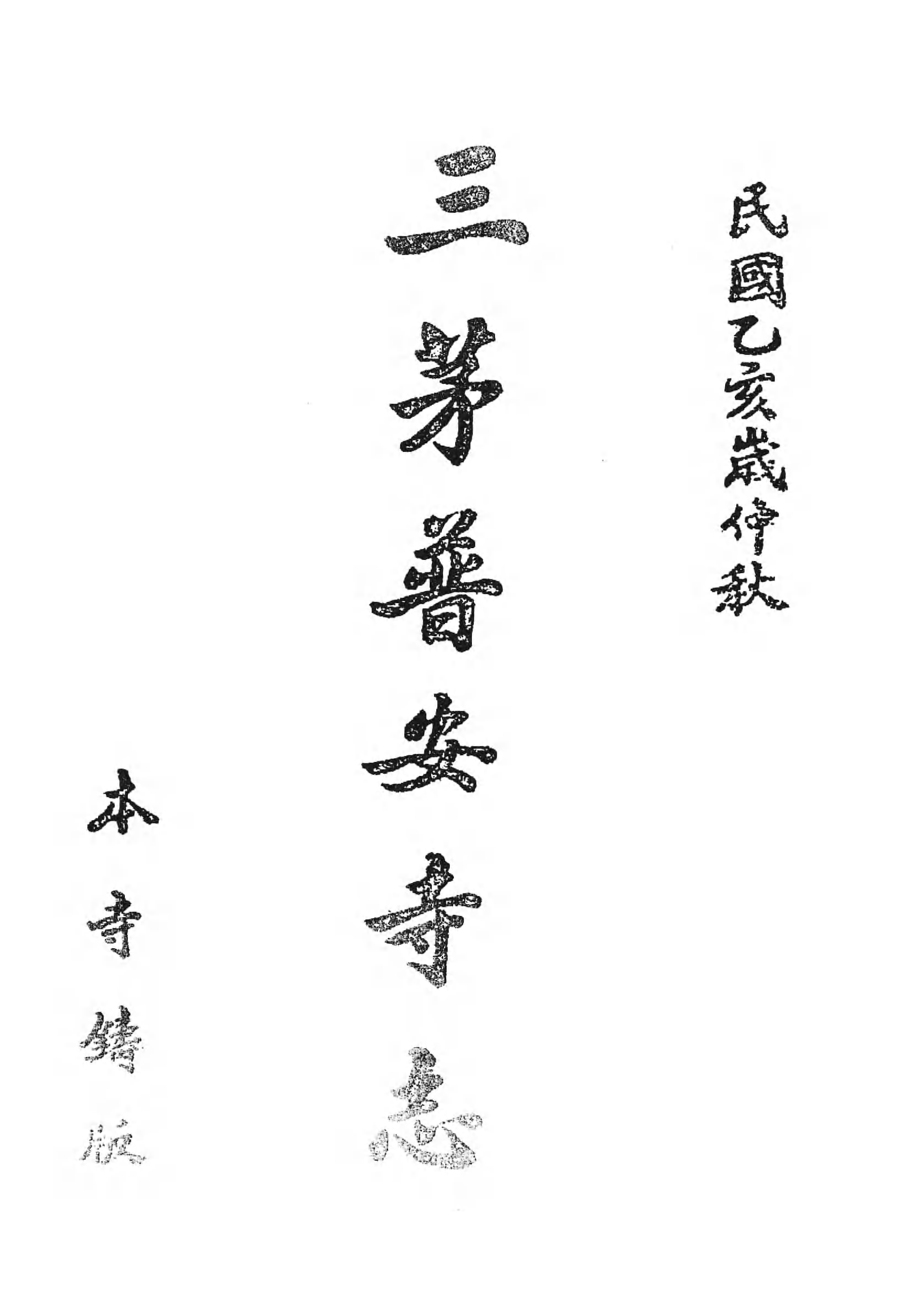 [中国佛寺志丛刊  第084册].白化文 张智主编.pdf 第5页