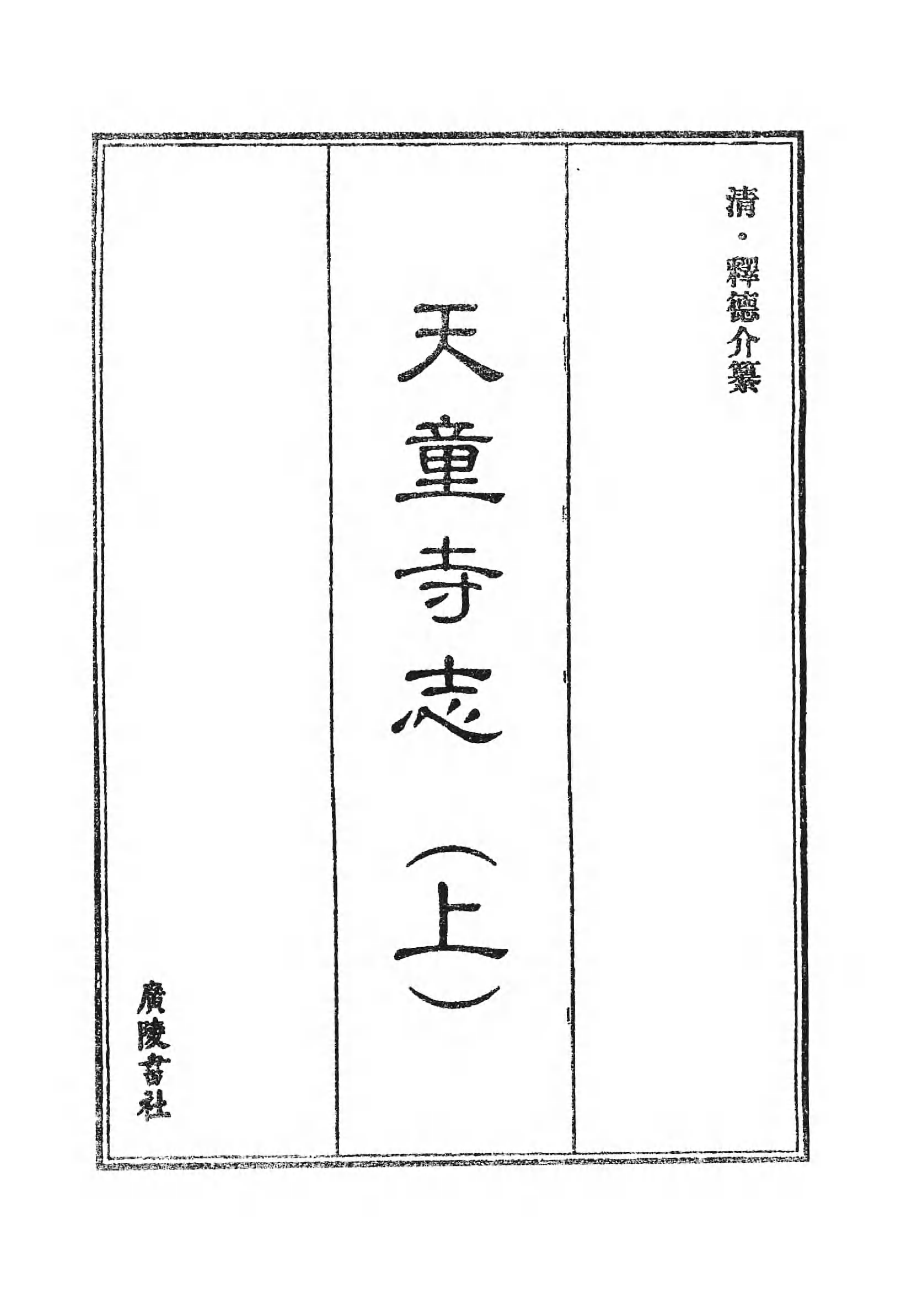 [中国佛寺志丛刊  第084册].白化文 张智主编.pdf 第6页