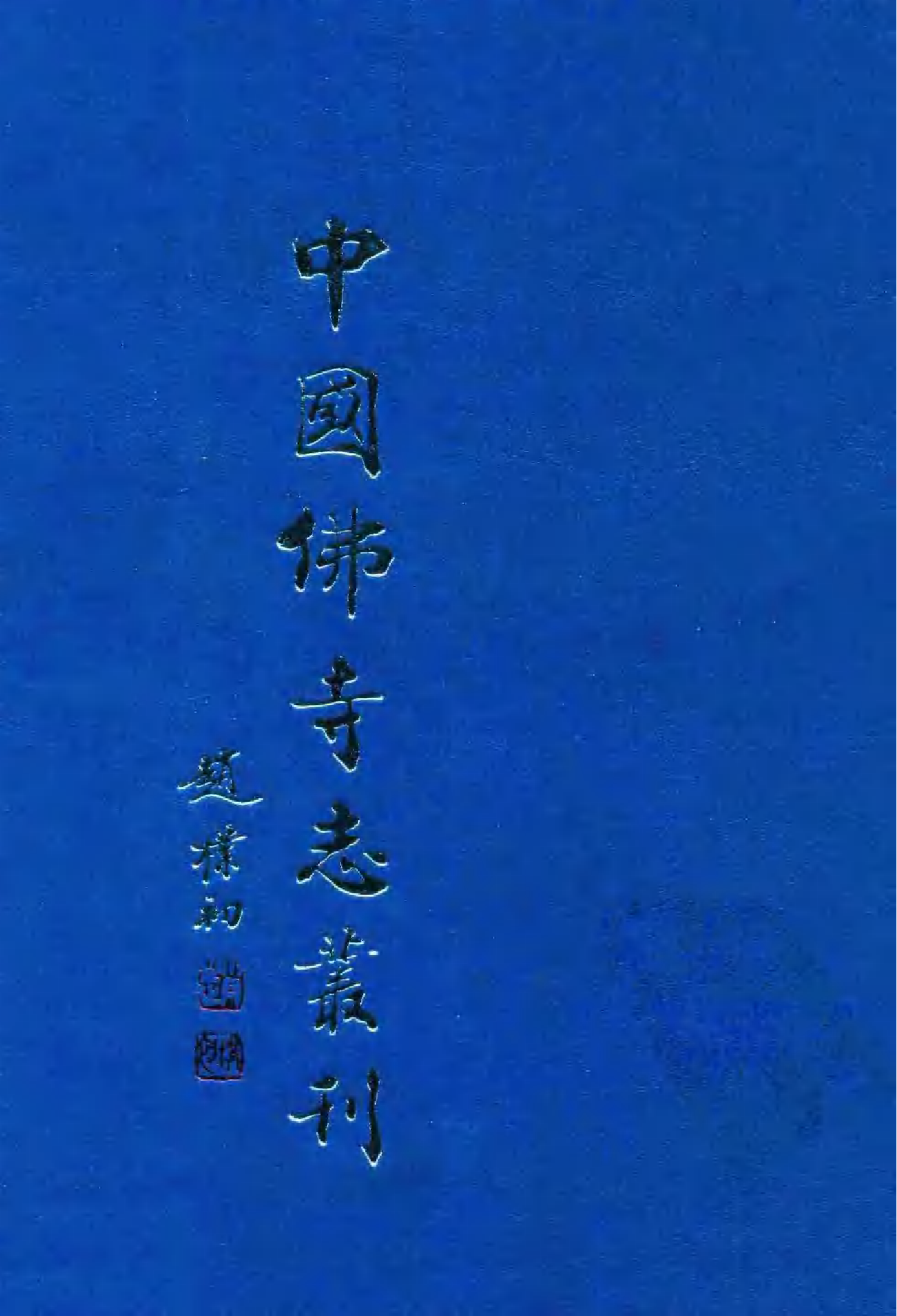 [中国佛寺志丛刊  第012册].白化文 张智主编.pdf 第1页