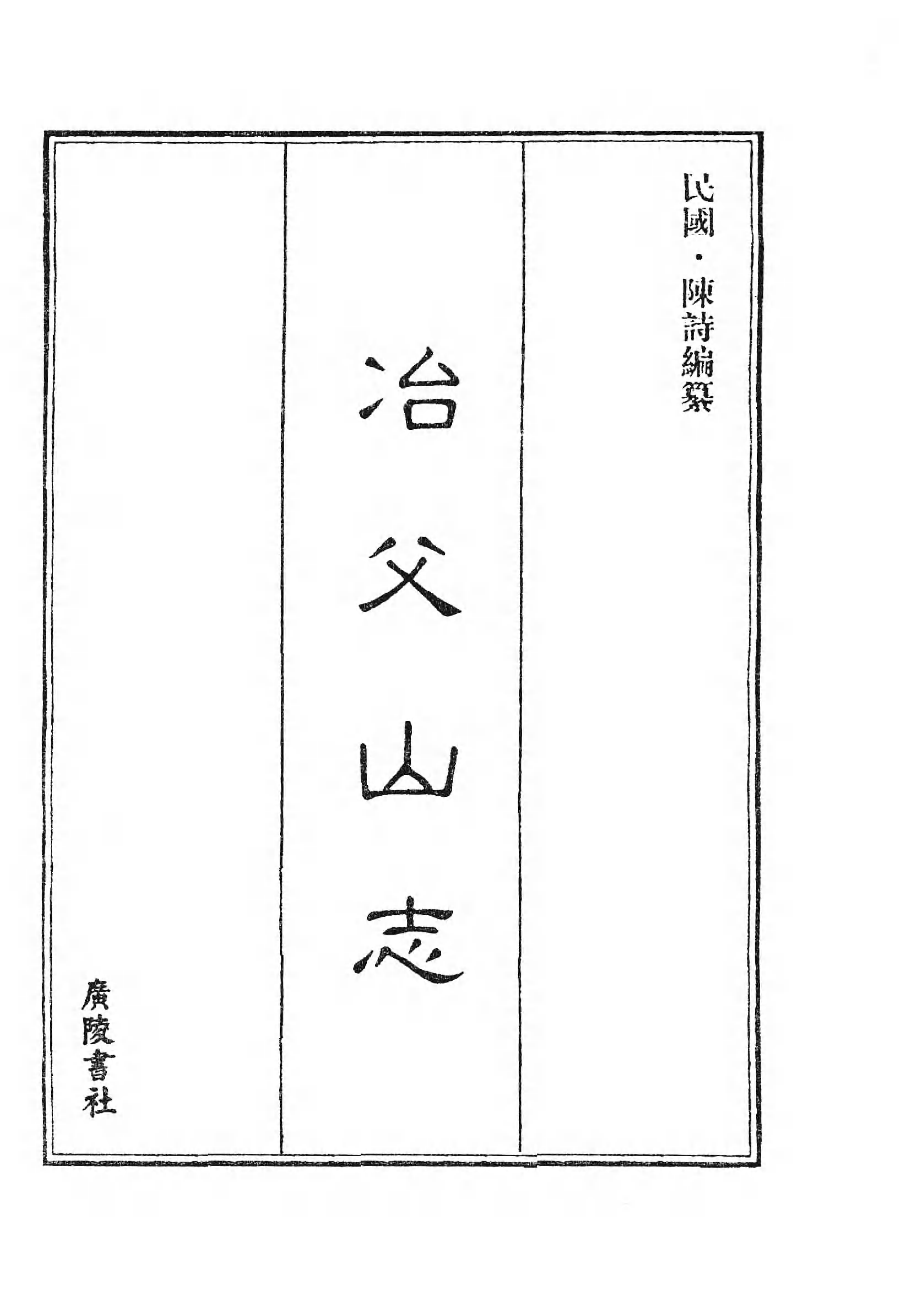 [中国佛寺志丛刊  第012册].白化文 张智主编.pdf 第3页