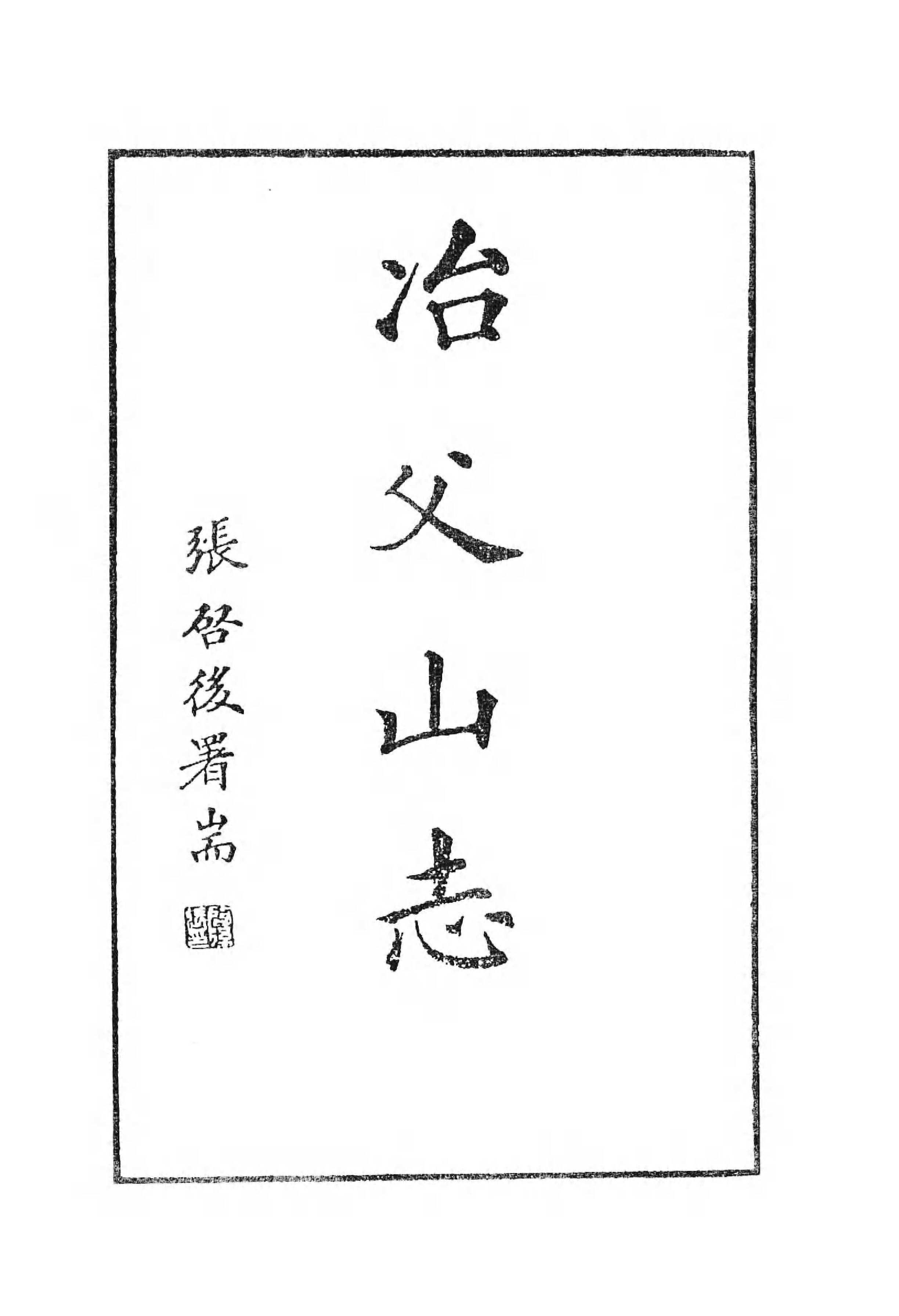 [中国佛寺志丛刊  第012册].白化文 张智主编.pdf 第6页