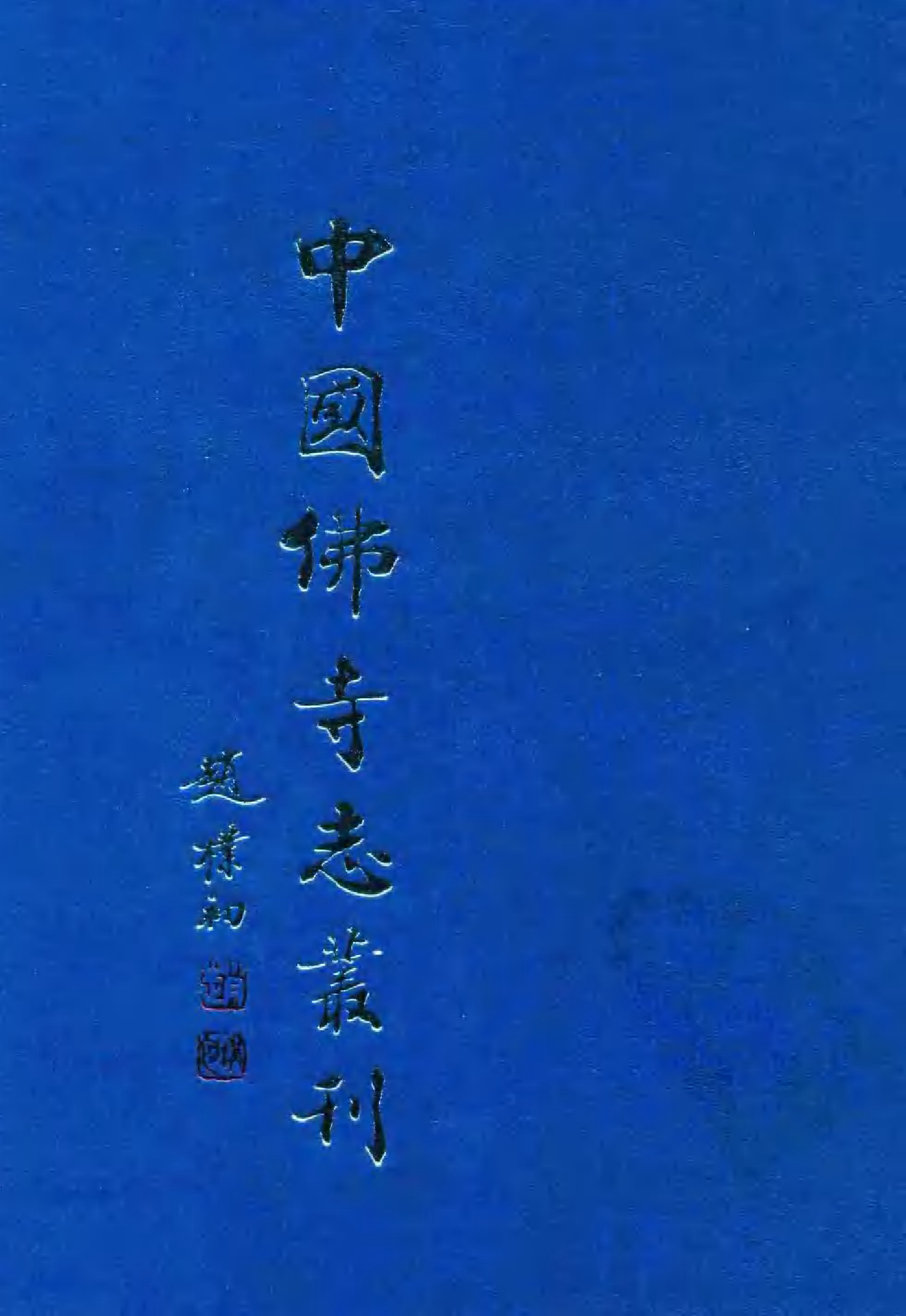 [中国佛寺志丛刊  第063册].白化文 张智主编.pdf 第1页