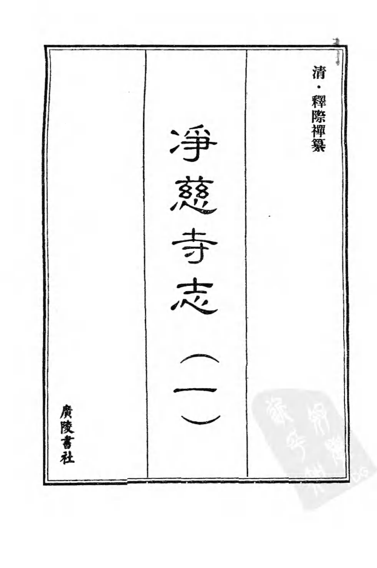 [中国佛寺志丛刊  第063册].白化文 张智主编.pdf 第3页