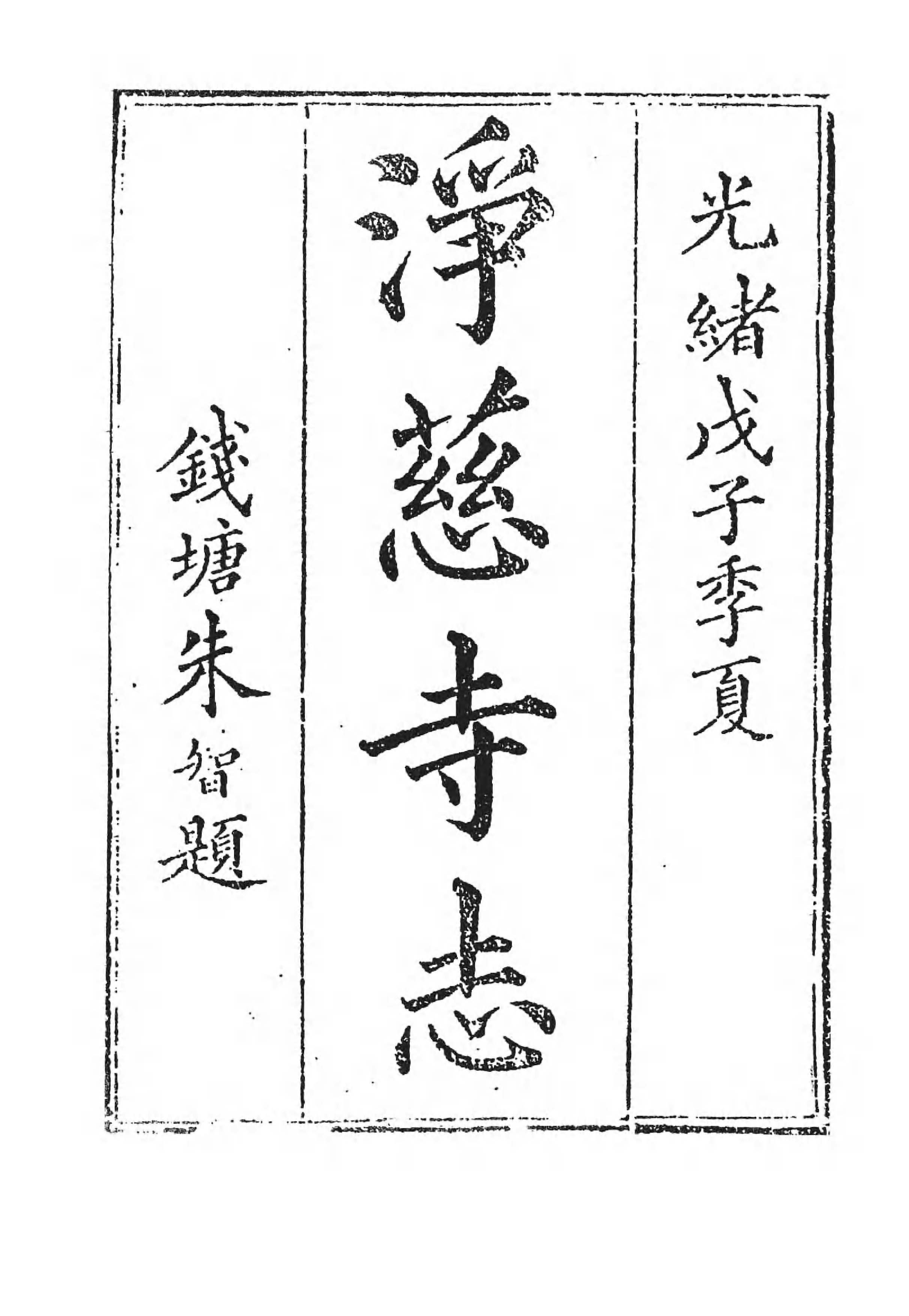 [中国佛寺志丛刊  第063册].白化文 张智主编.pdf 第6页