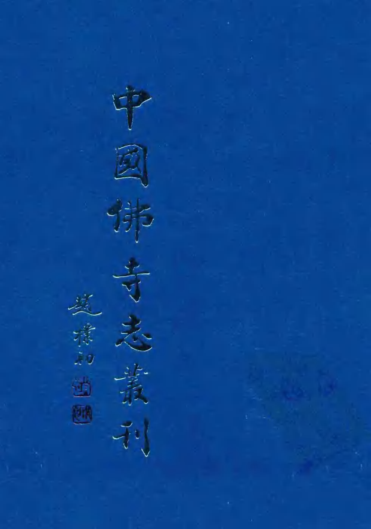 [中国佛寺志丛刊  第124册].白化文 张智主编.pdf 第1页