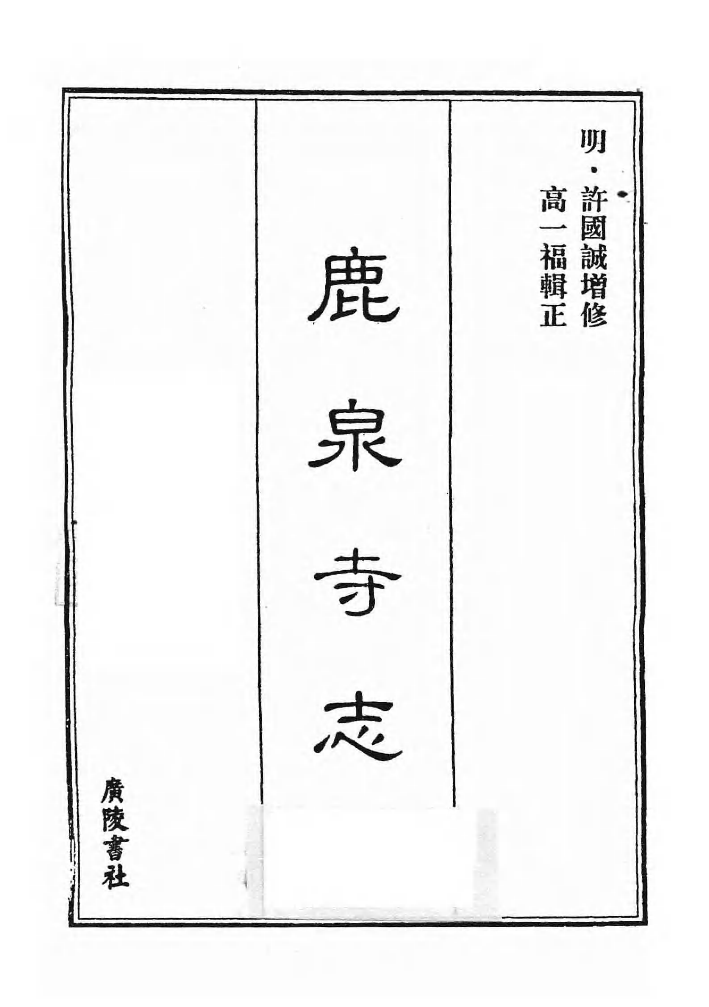 [中国佛寺志丛刊  第124册].白化文 张智主编.pdf 第3页