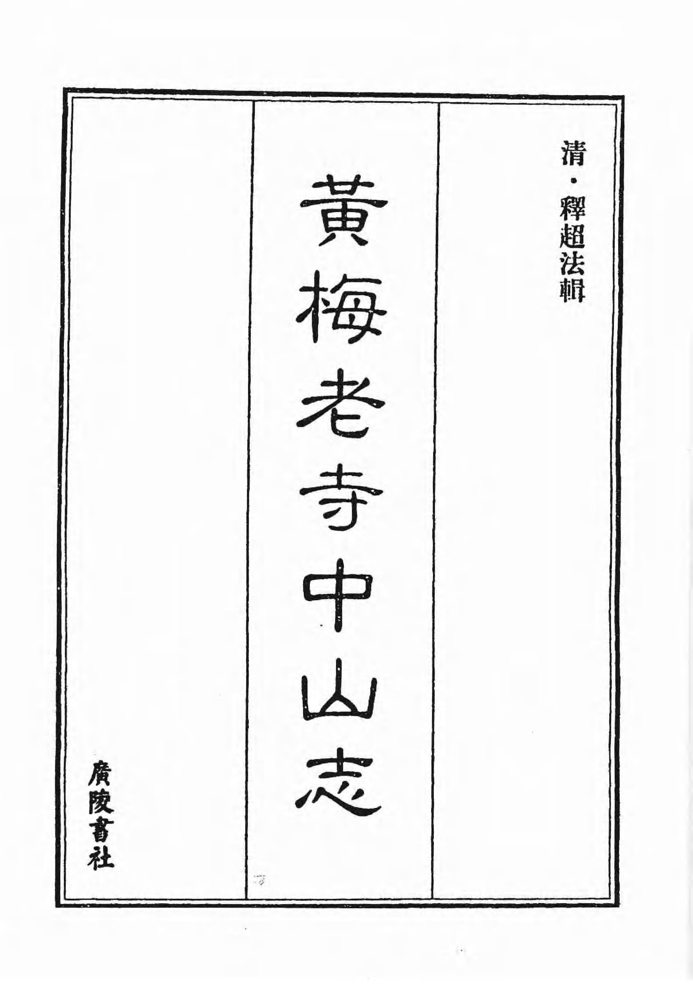 [中国佛寺志丛刊  第124册].白化文 张智主编.pdf 第6页