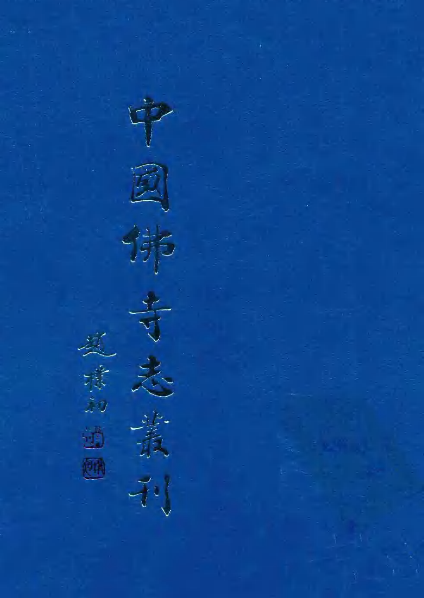 [中国佛寺志丛刊  第006册].白化文 张智主编.pdf 第1页