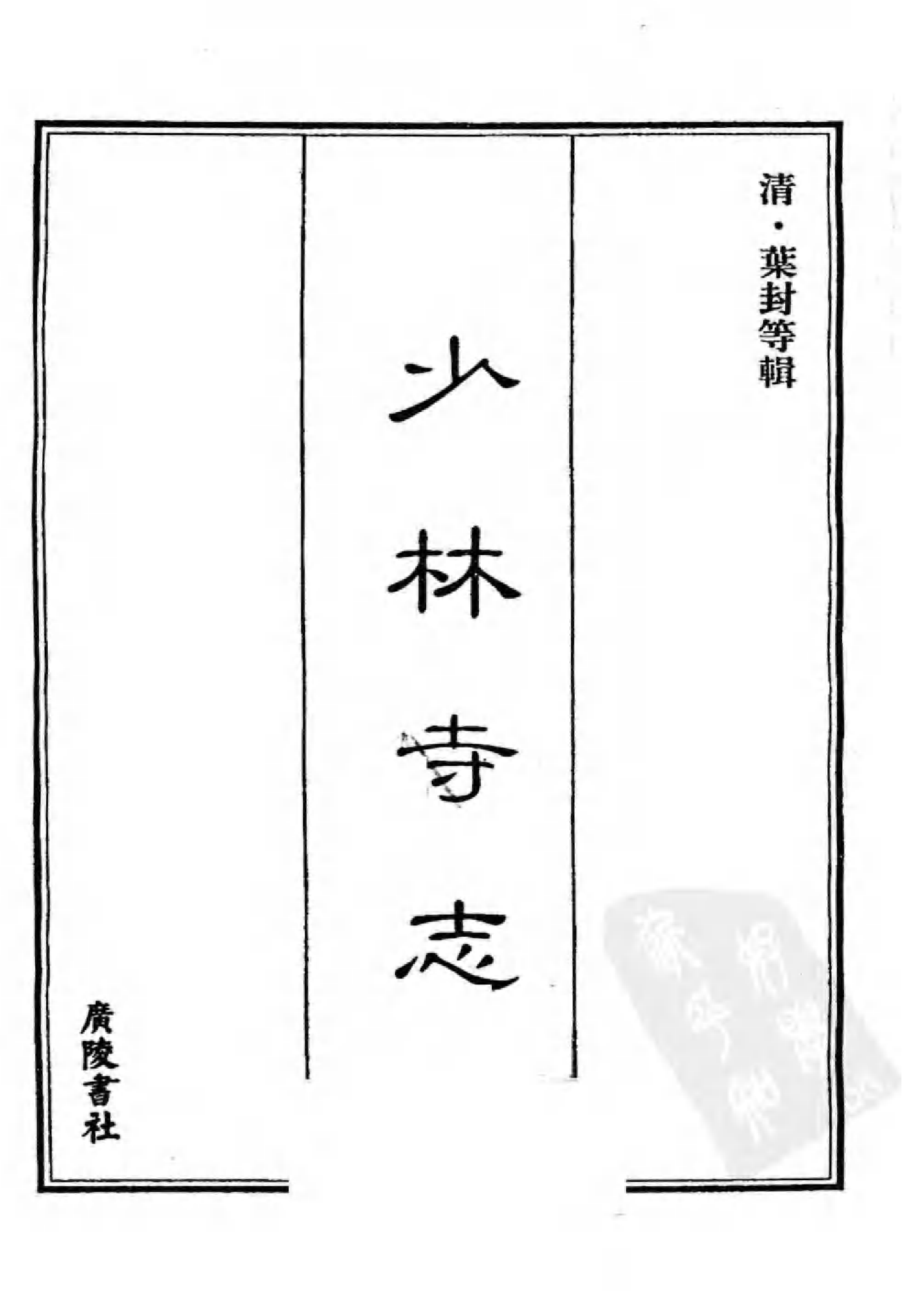 [中国佛寺志丛刊  第006册].白化文 张智主编.pdf 第3页