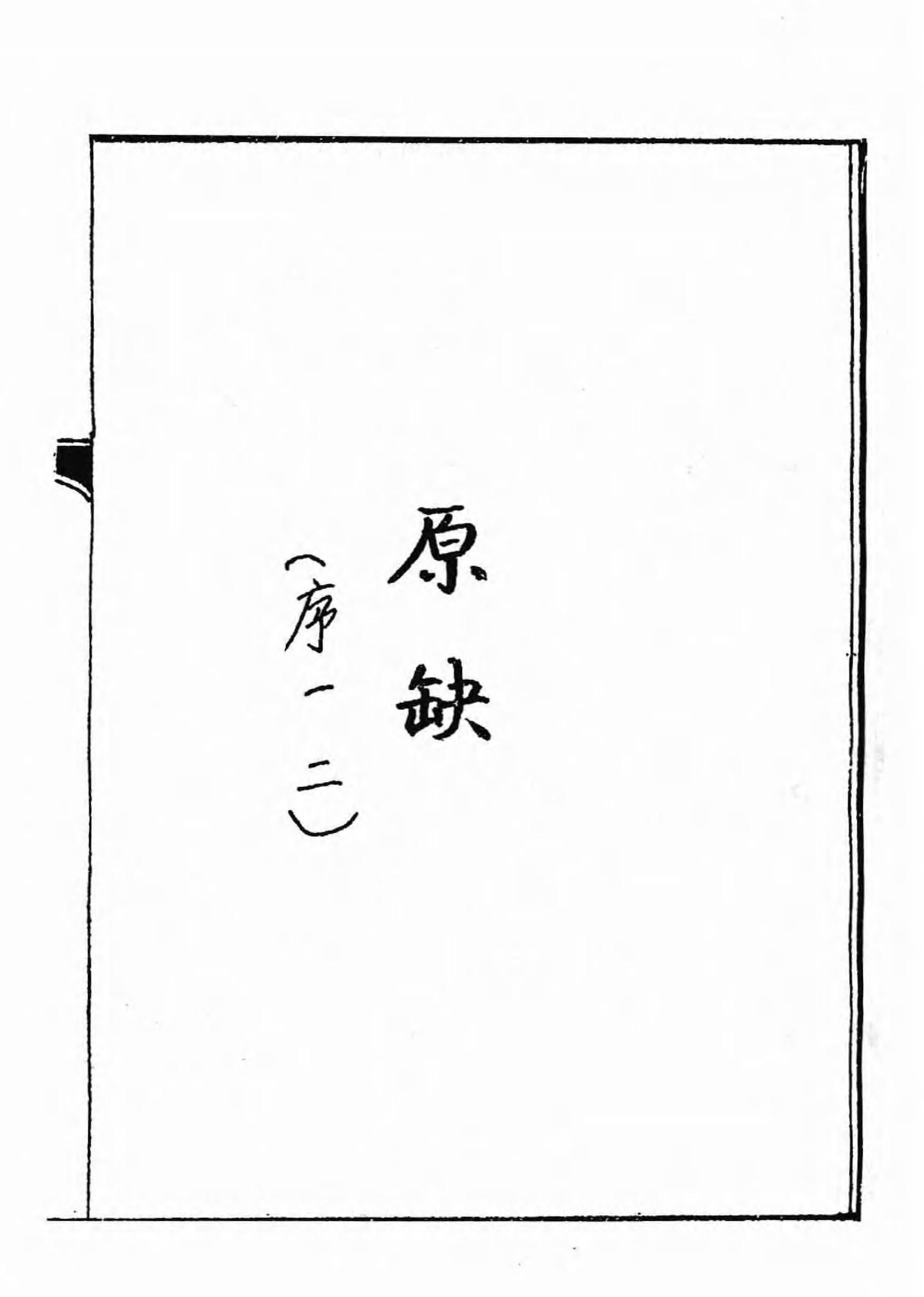 [中国佛寺志丛刊  第006册].白化文 张智主编.pdf 第5页