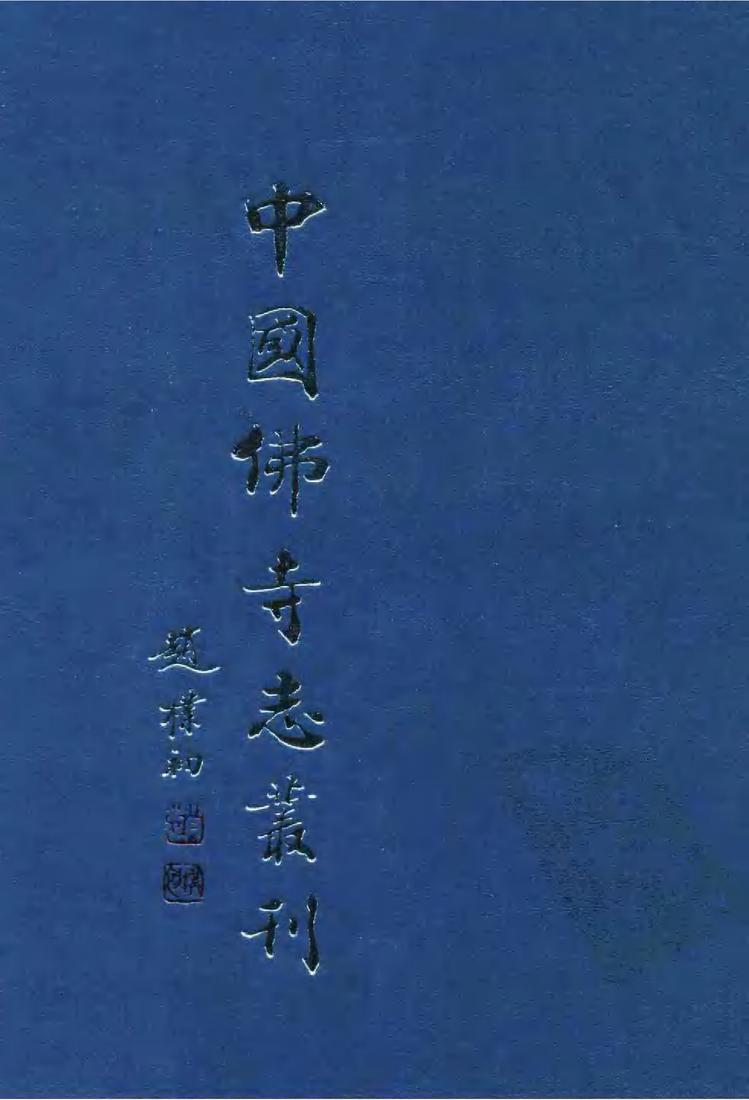 [中国佛寺志丛刊  第077册].白化文 张智主编.pdf 第1页