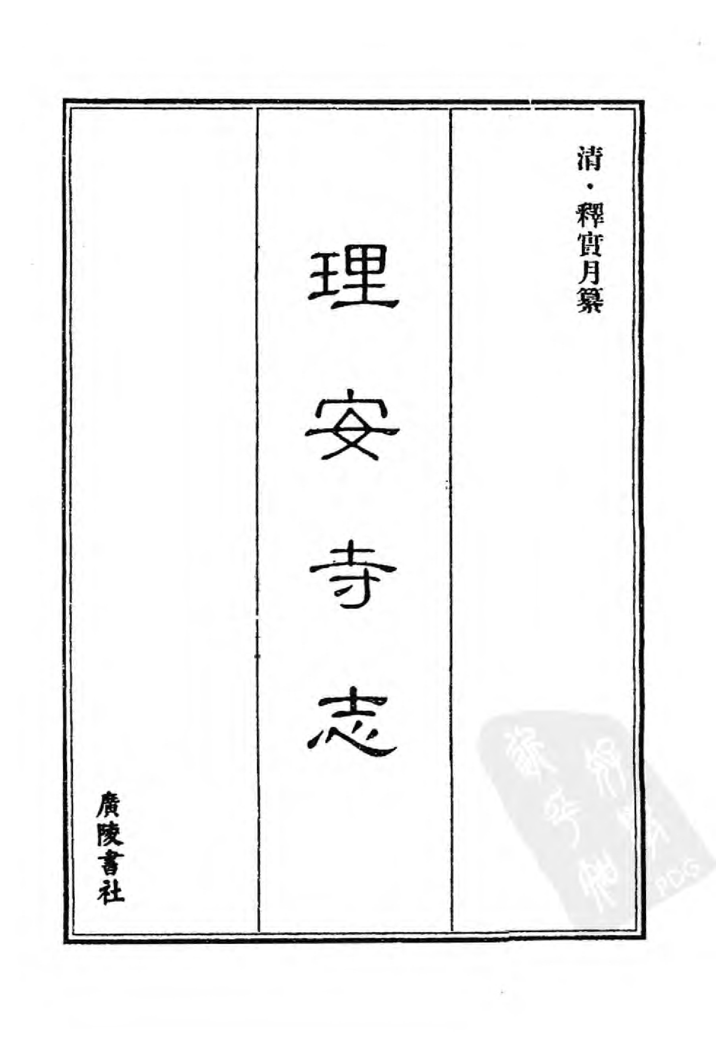 [中国佛寺志丛刊  第077册].白化文 张智主编.pdf 第3页