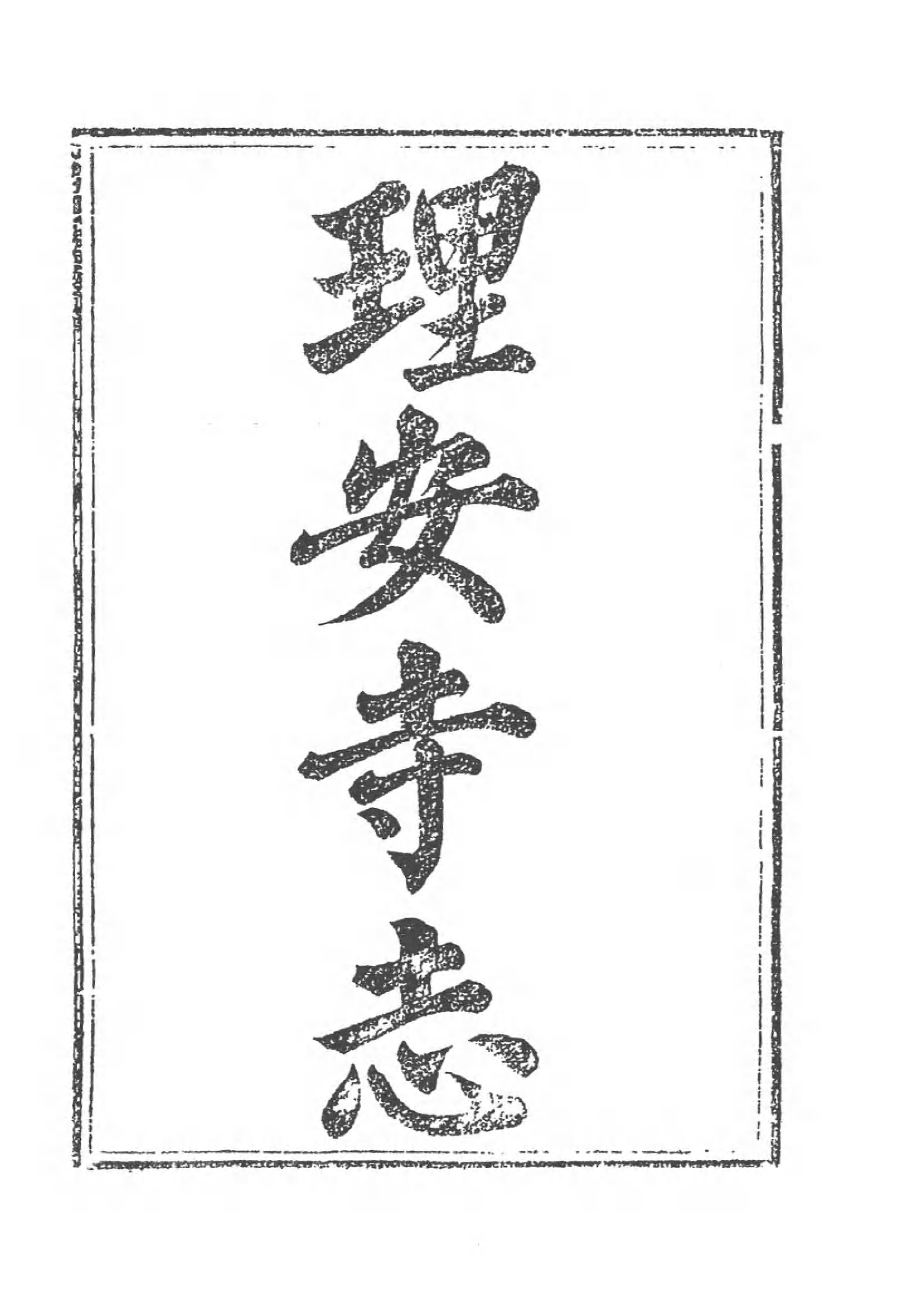 [中国佛寺志丛刊  第077册].白化文 张智主编.pdf 第5页