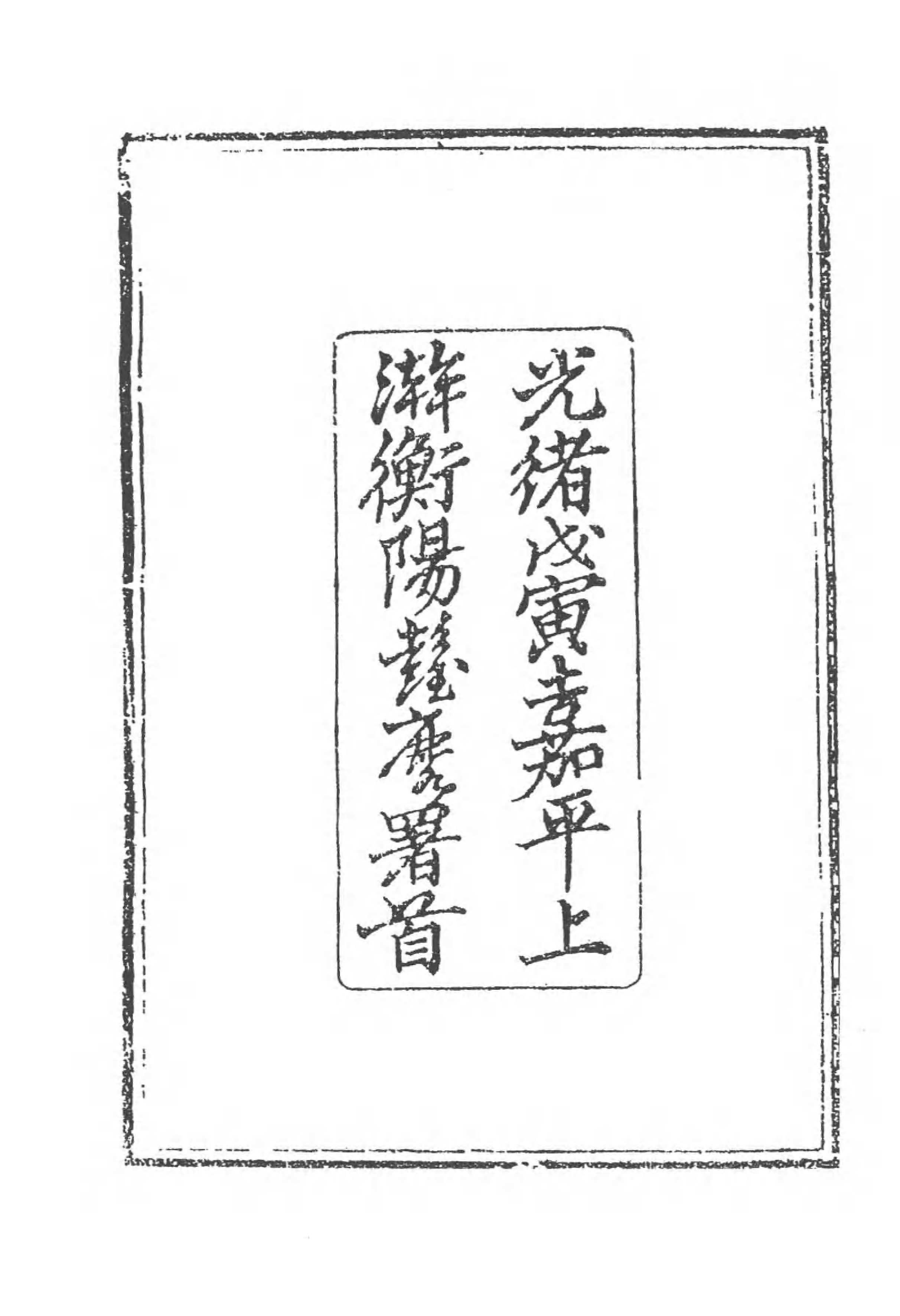 [中国佛寺志丛刊  第077册].白化文 张智主编.pdf 第6页