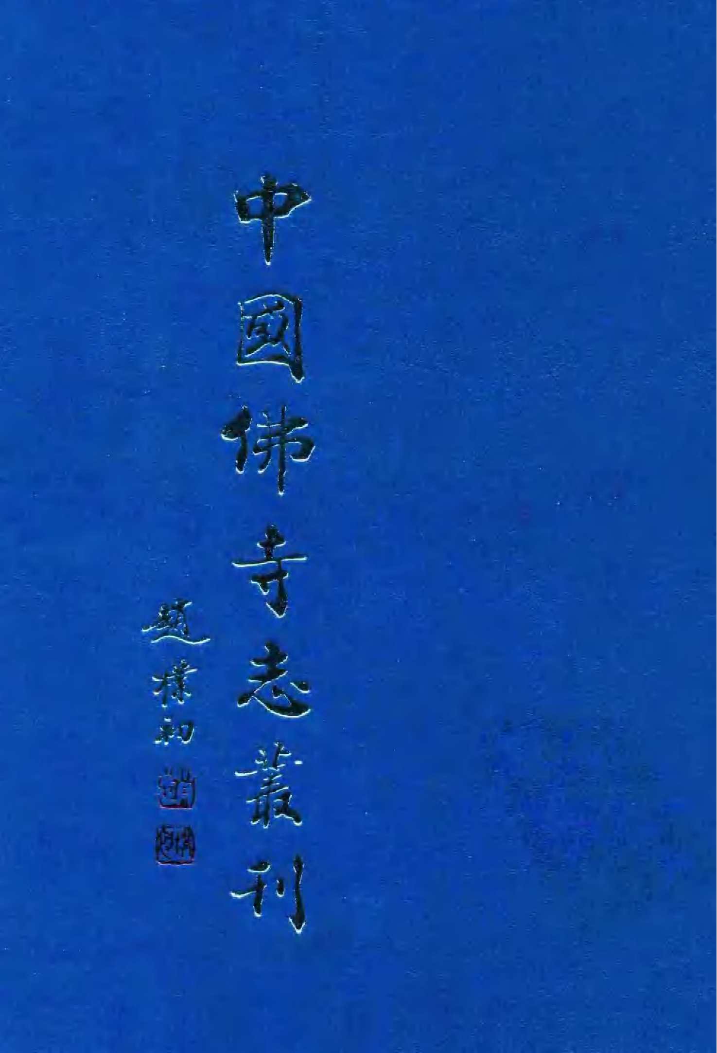 [中国佛寺志丛刊  第028册].白化文 张智主编.pdf 第1页