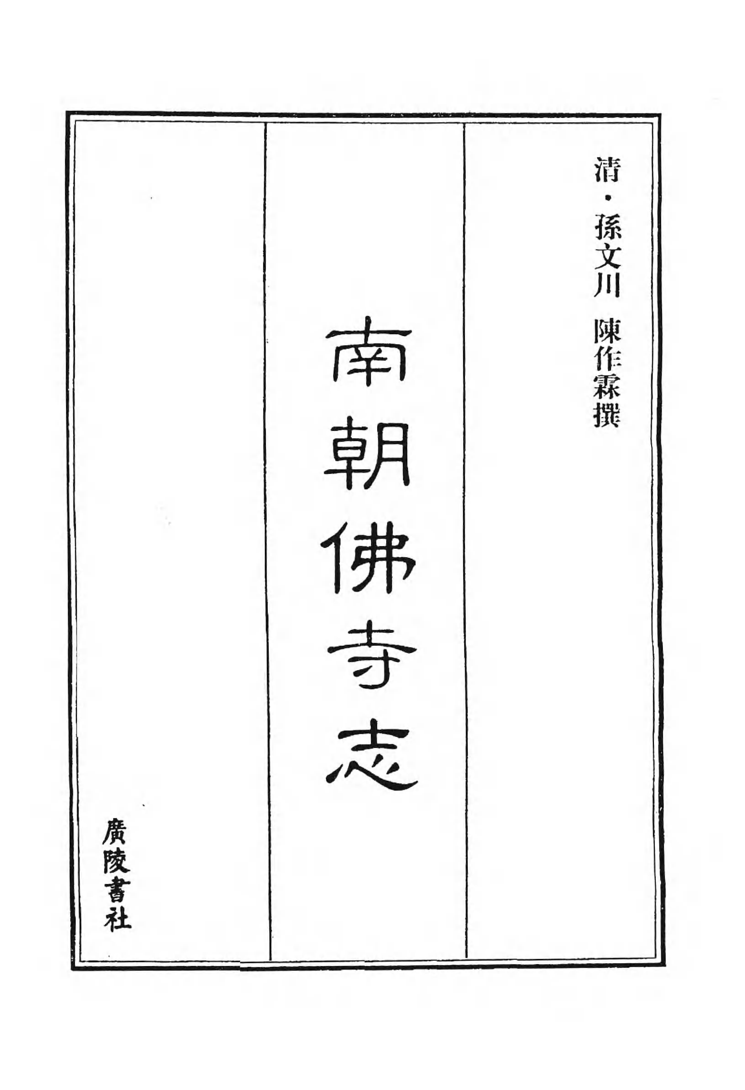 [中国佛寺志丛刊  第028册].白化文 张智主编.pdf 第3页