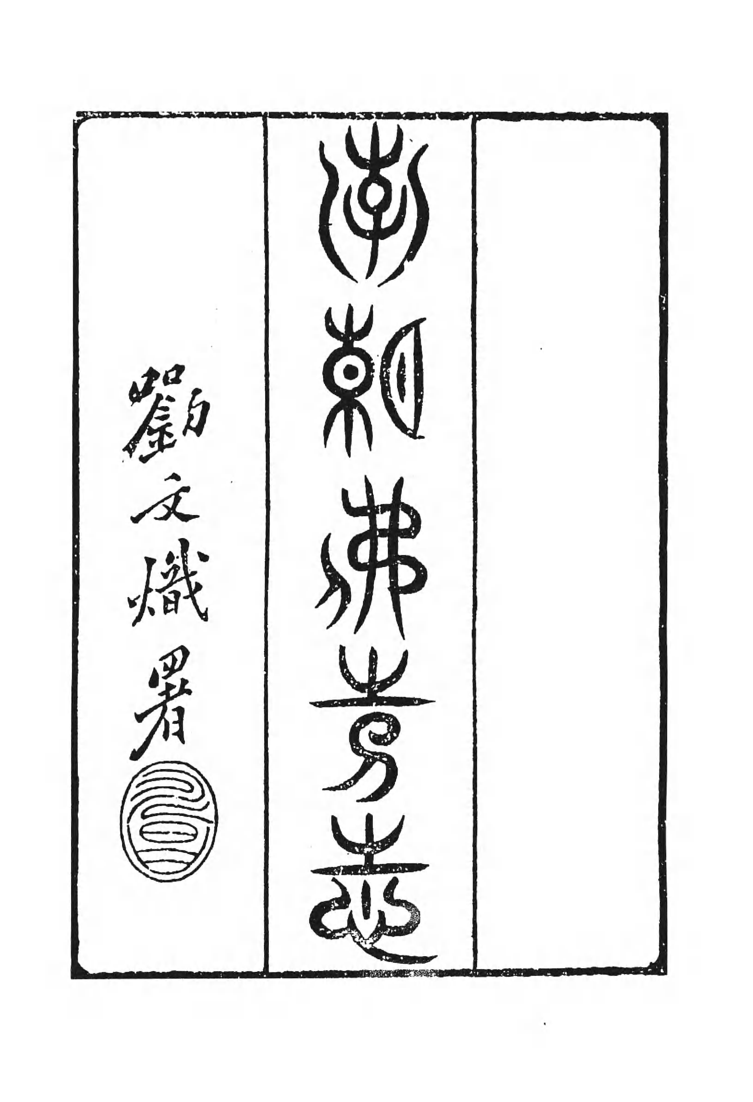 [中国佛寺志丛刊  第028册].白化文 张智主编.pdf 第5页