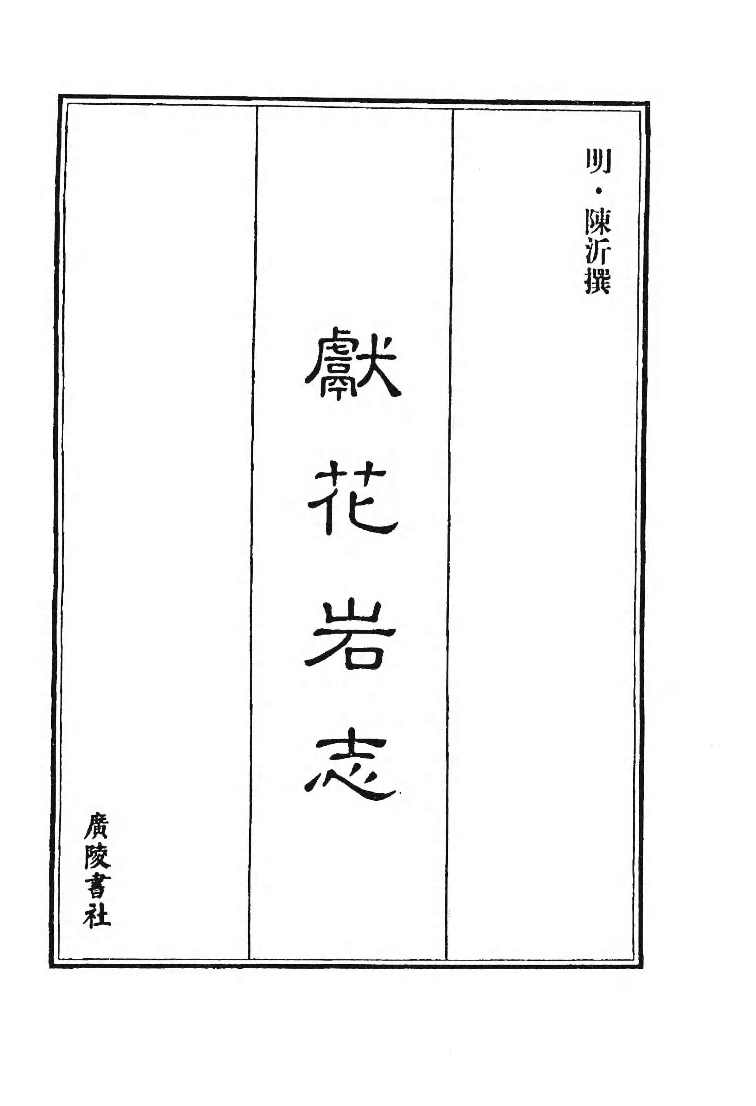 [中国佛寺志丛刊  第028册].白化文 张智主编.pdf 第6页