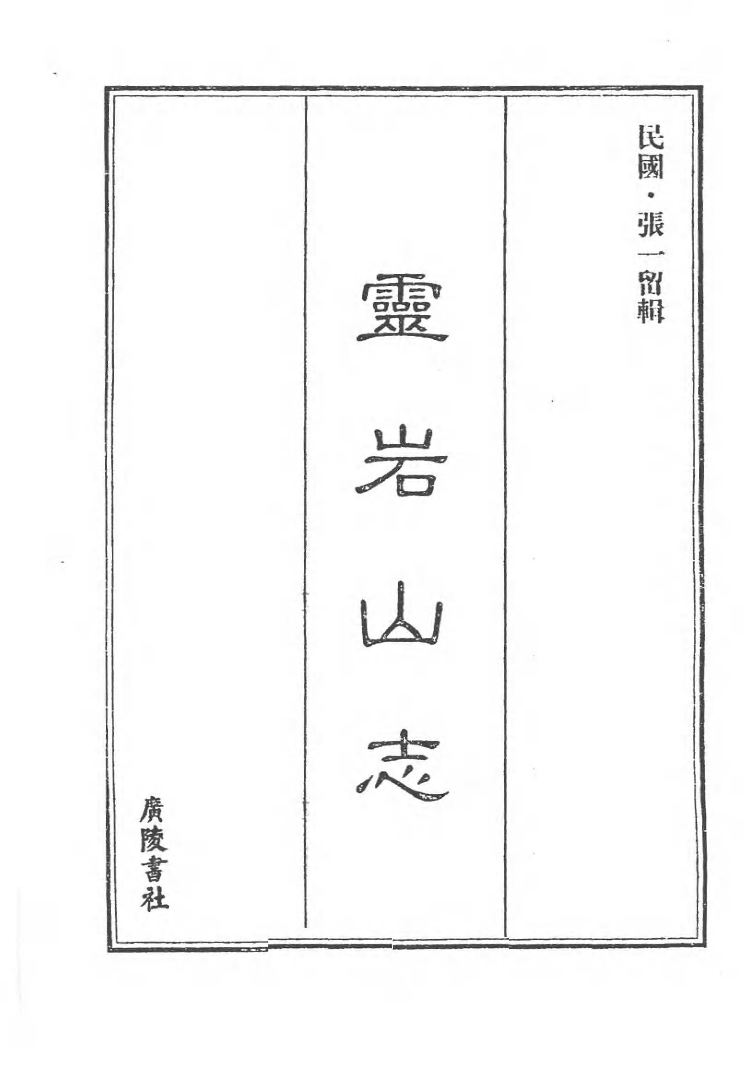 [中国佛寺志丛刊  第046册(新)].白化文 张智主编.pdf 第3页