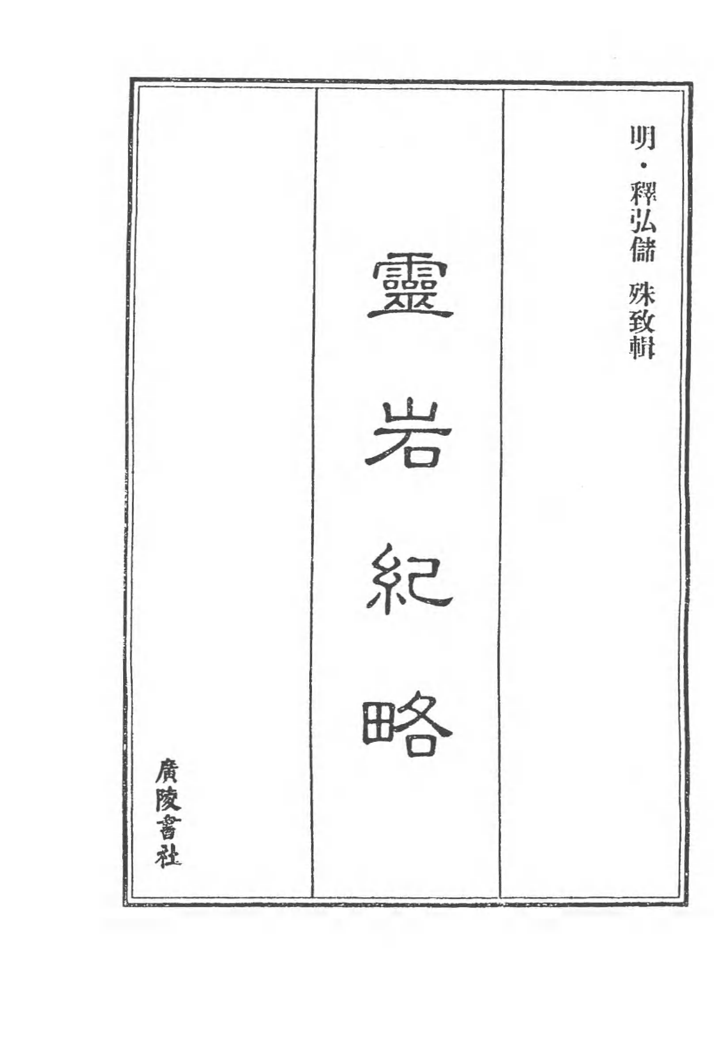[中国佛寺志丛刊  第046册(新)].白化文 张智主编.pdf 第6页