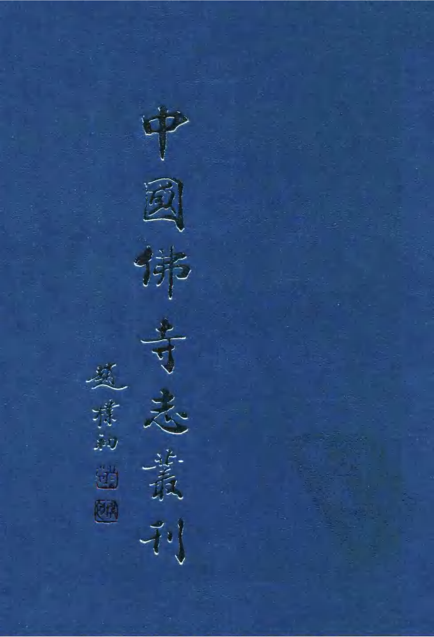[中国佛寺志丛刊  第093册].白化文 张智主编.pdf 第1页