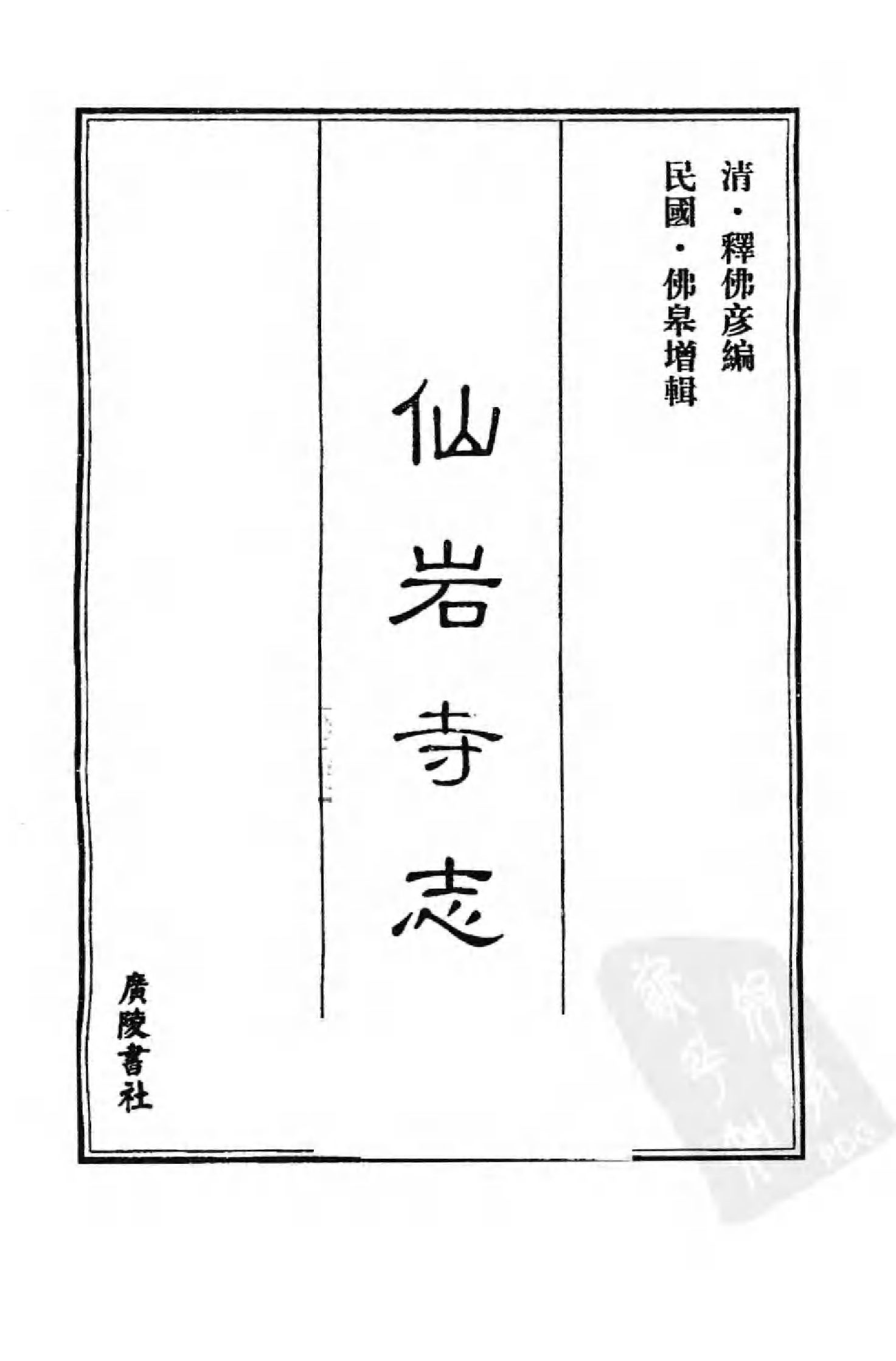 [中国佛寺志丛刊  第093册].白化文 张智主编.pdf 第3页
