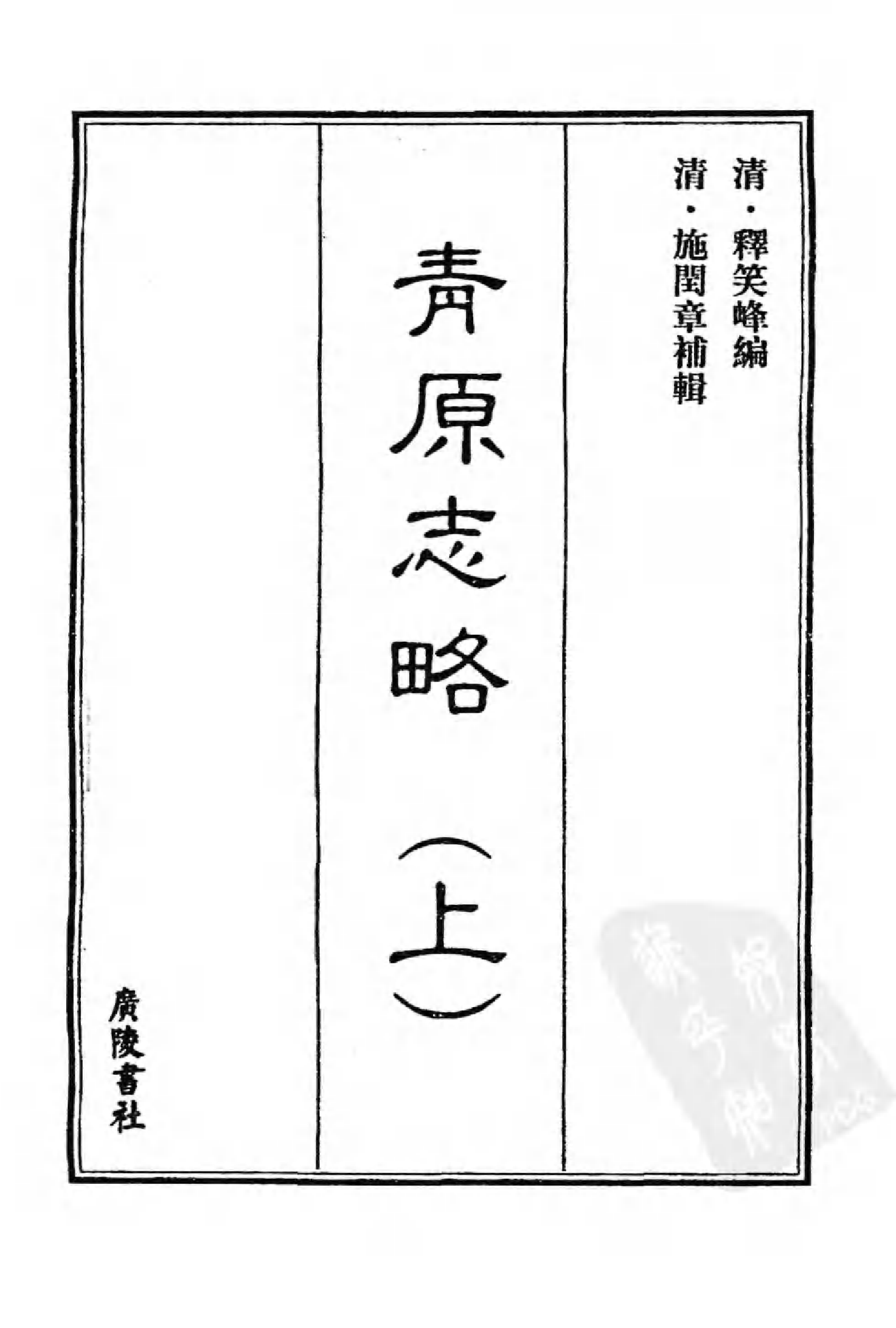 [中国佛寺志丛刊  第018册].白化文 张智主编.pdf 第3页