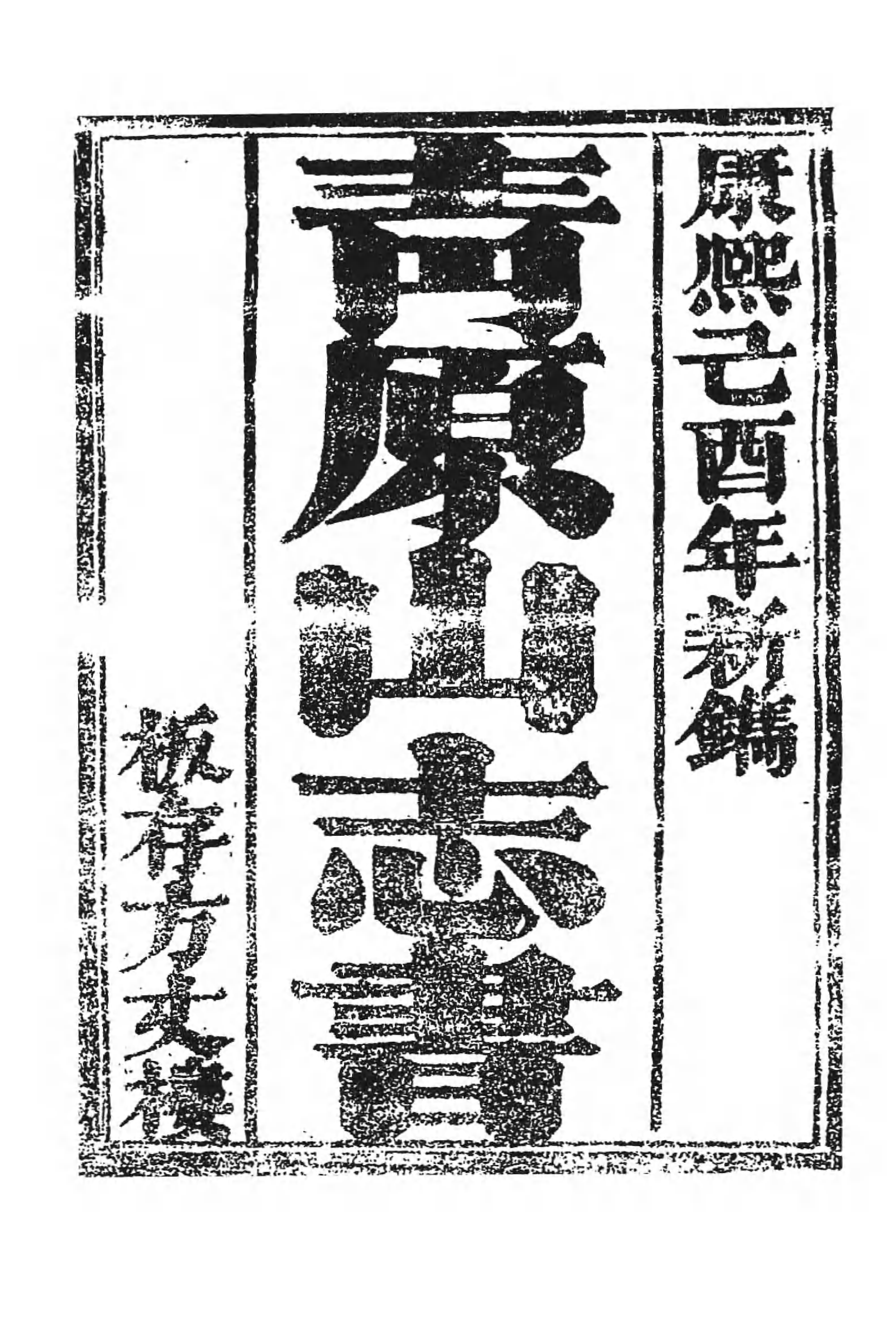 [中国佛寺志丛刊  第018册].白化文 张智主编.pdf 第6页