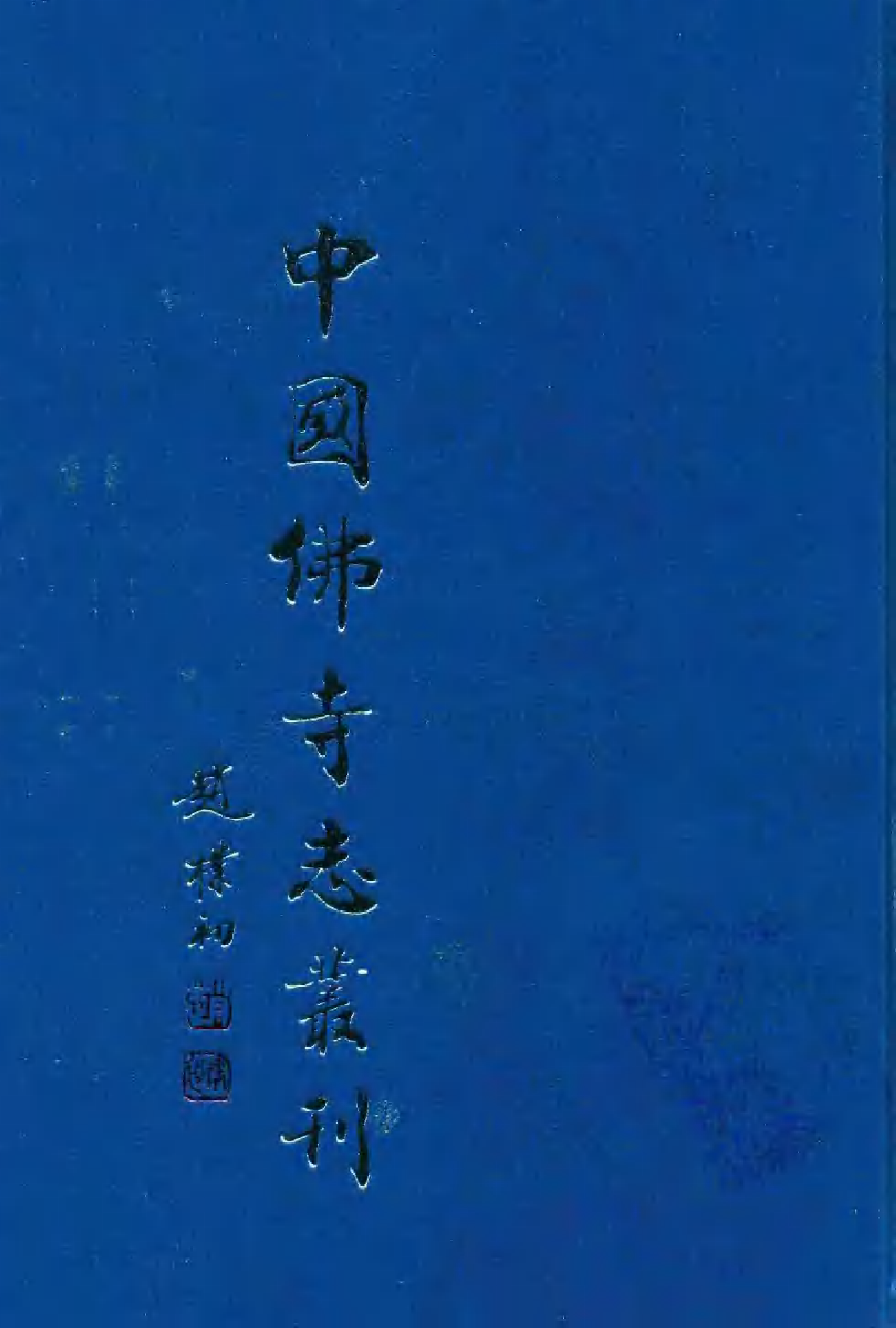 [中国佛寺志丛刊  第076册].白化文 张智主编.pdf 第1页